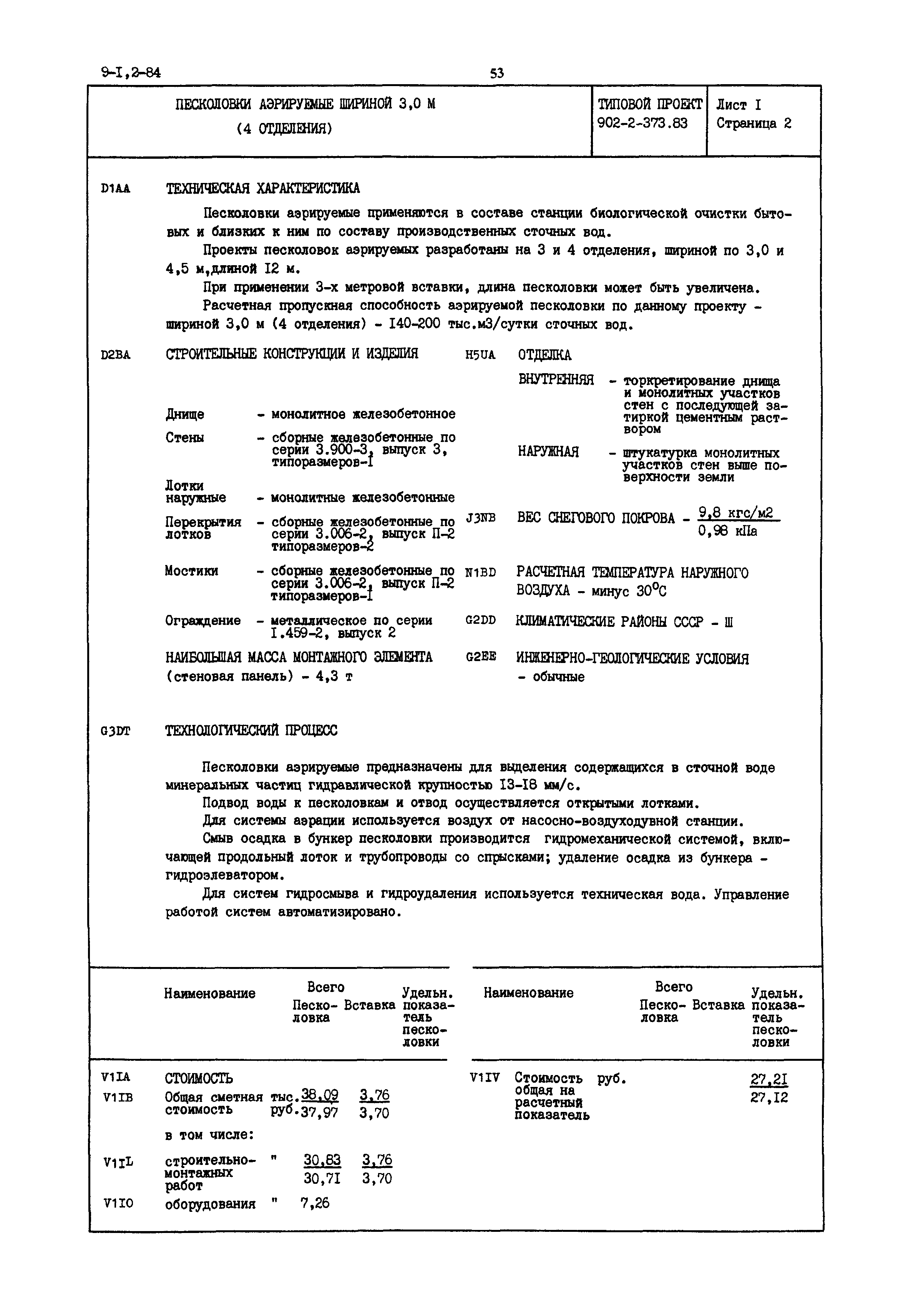 Типовой проект 902-2-373.83