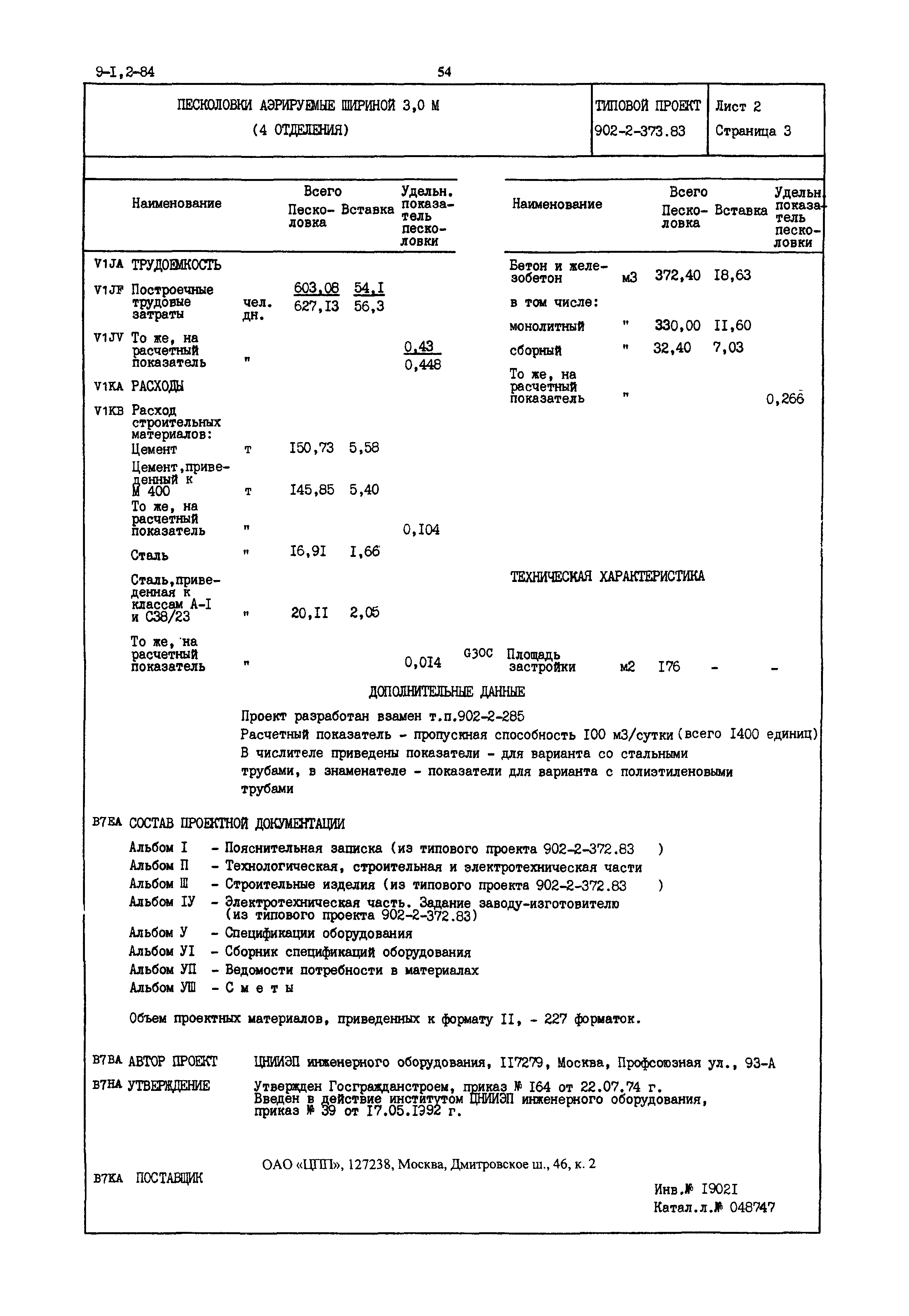 Типовой проект 902-2-373.83