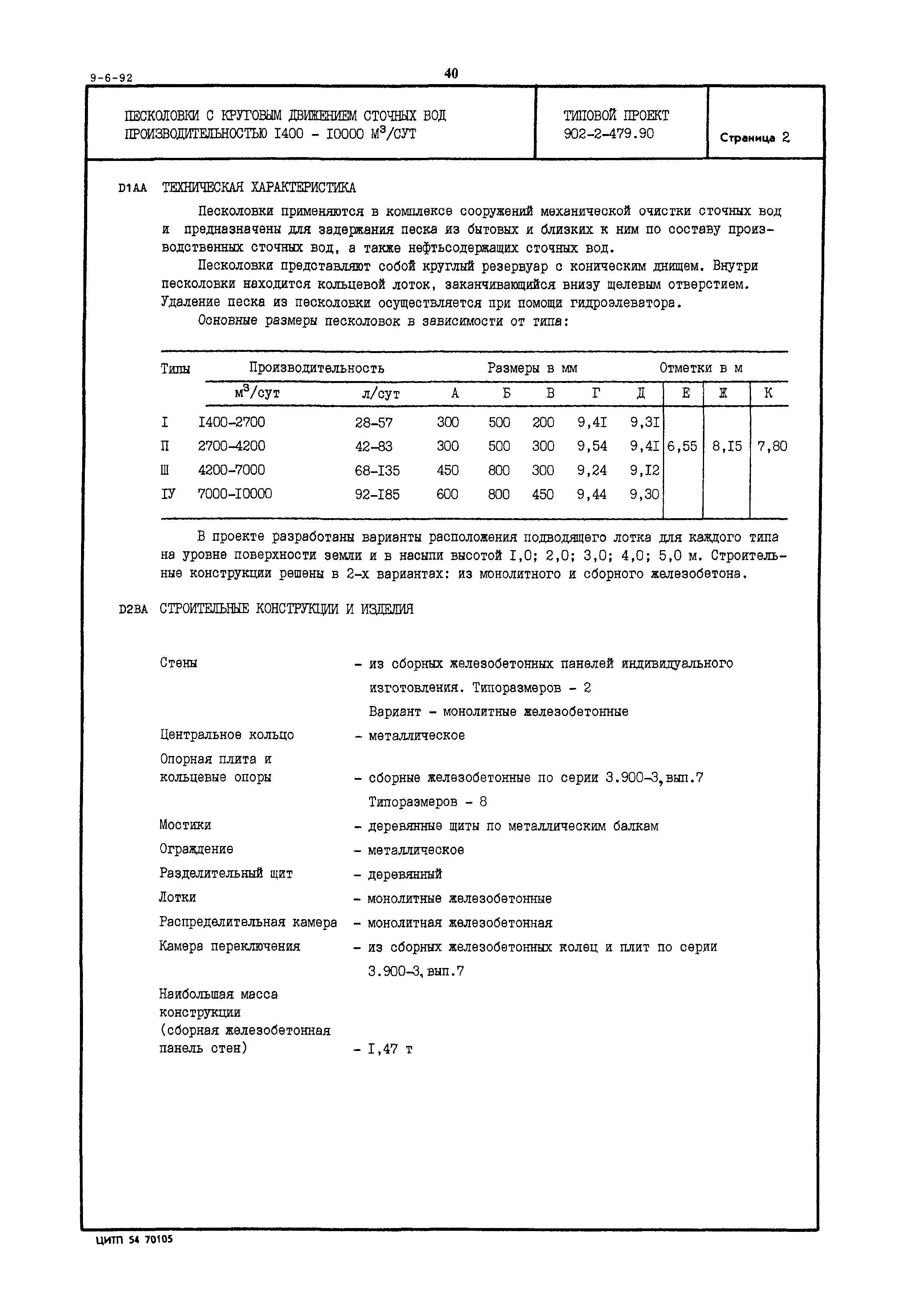 Типовой проект 902-2-479.90