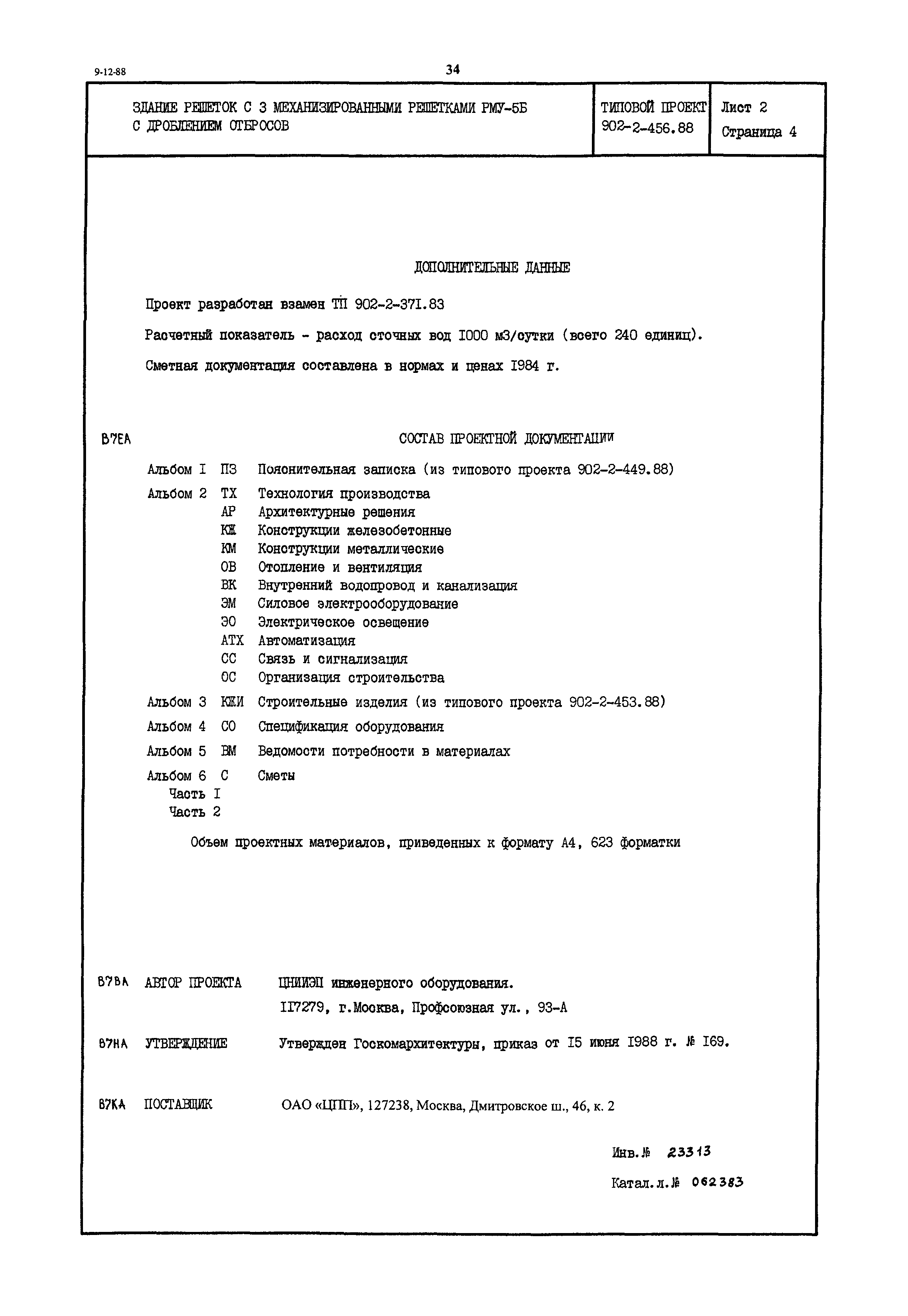 Типовой проект 902-2-456.88
