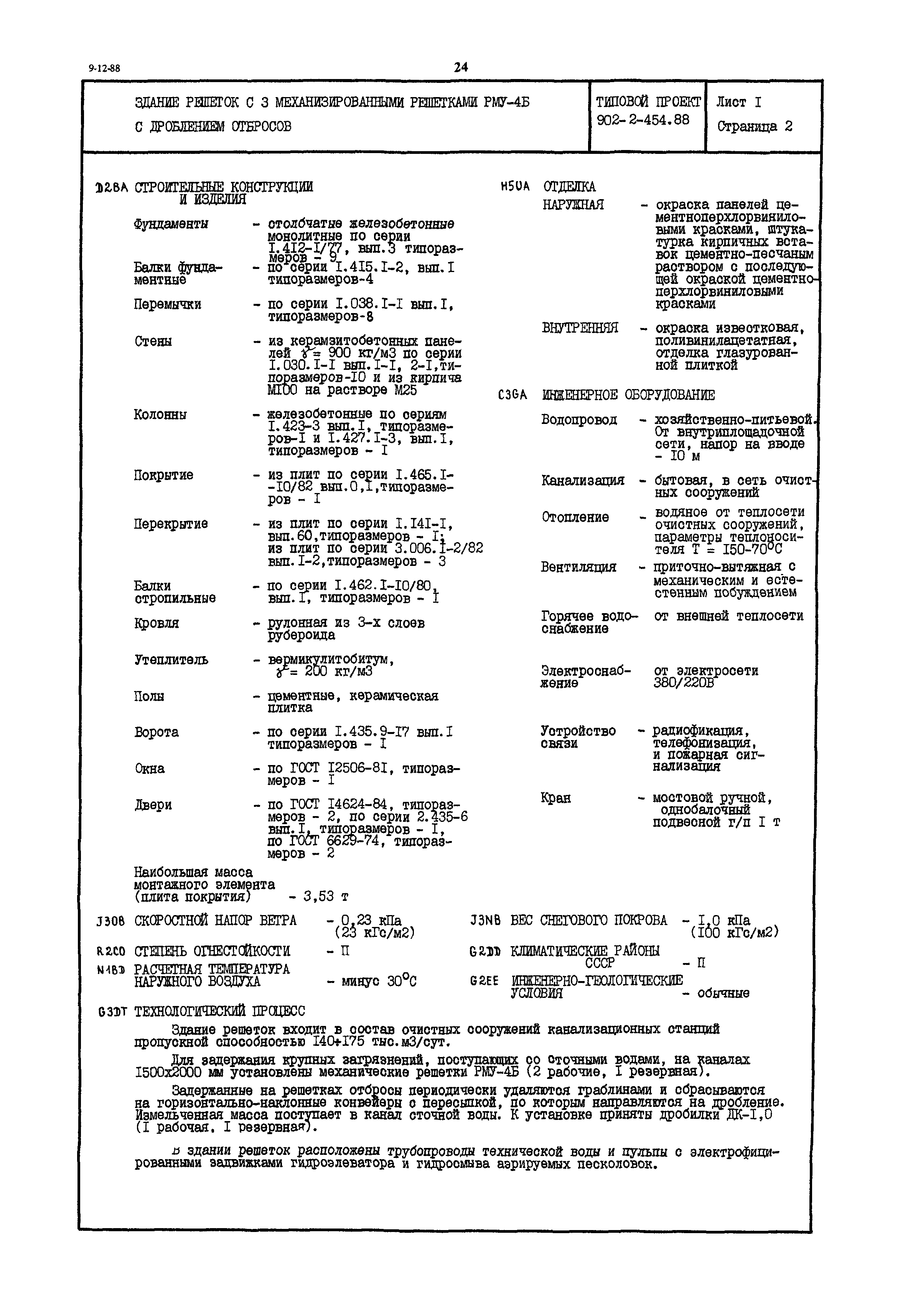 Типовой проект 902-2-454.88