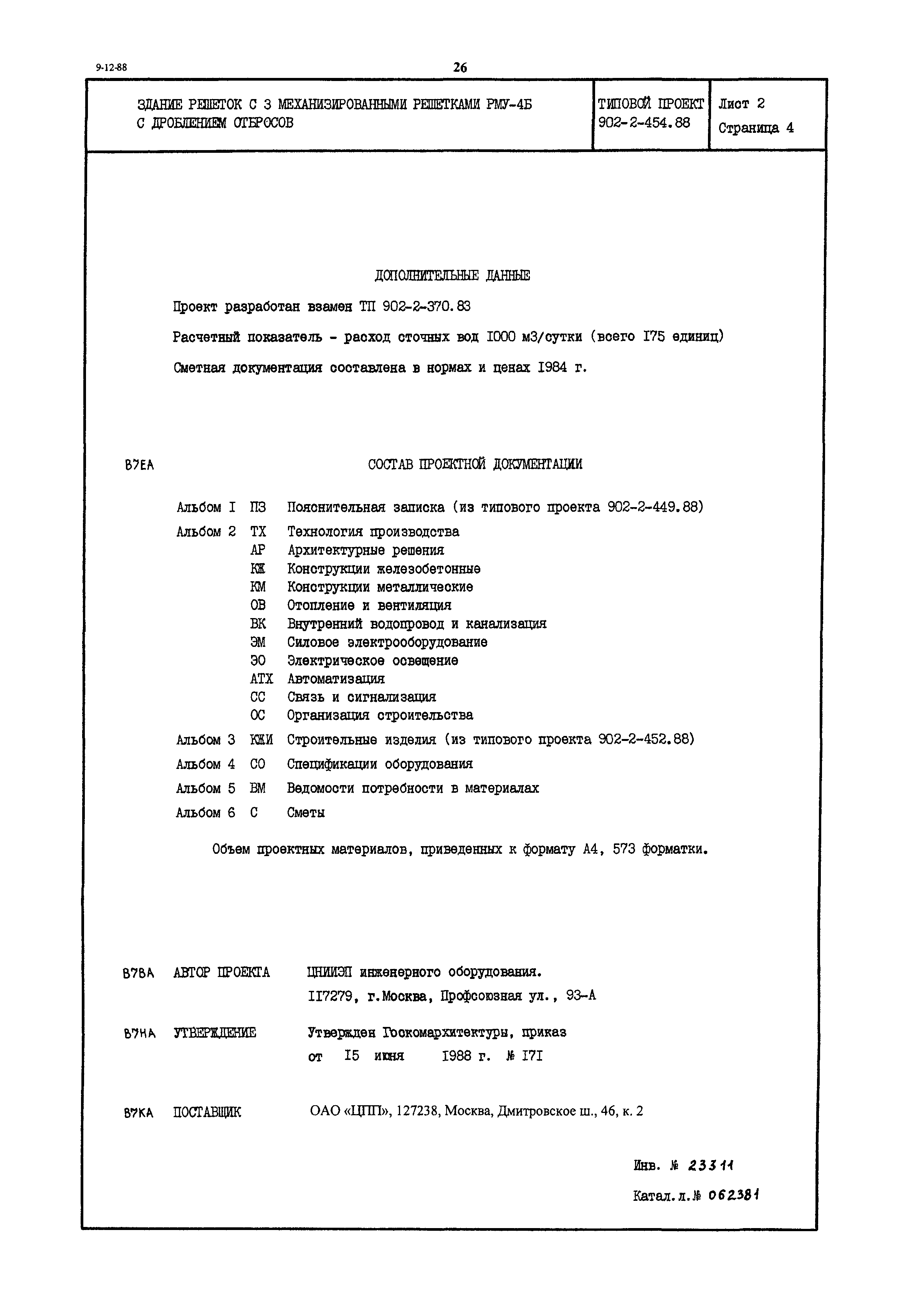 Типовой проект 902-2-454.88