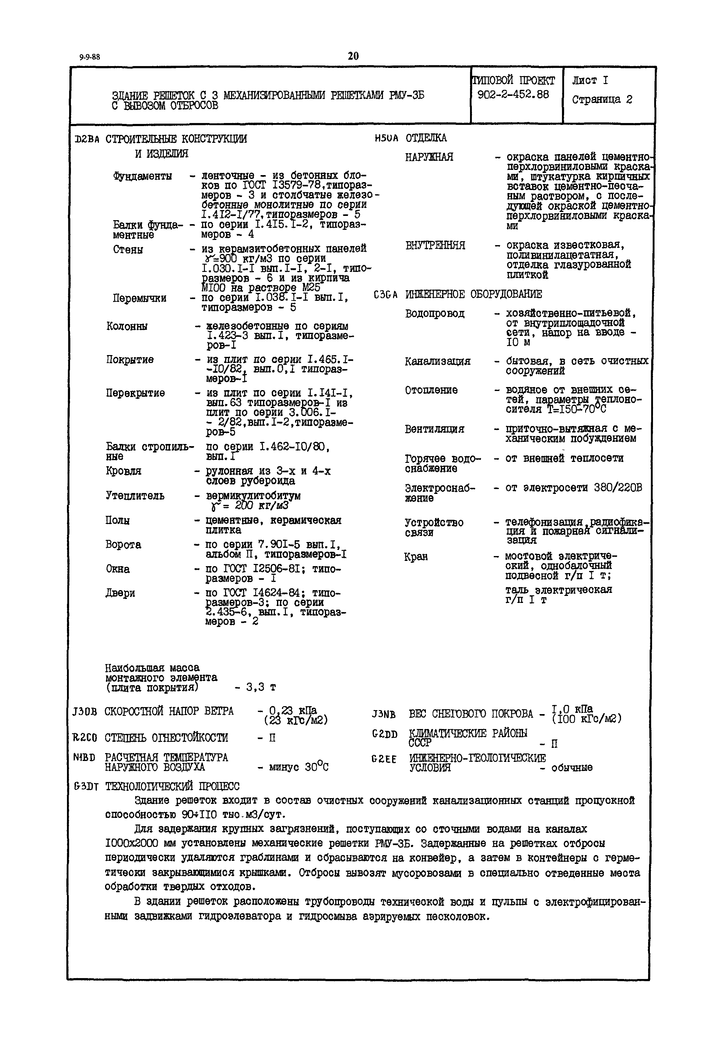 Типовой проект 902-2-452.88