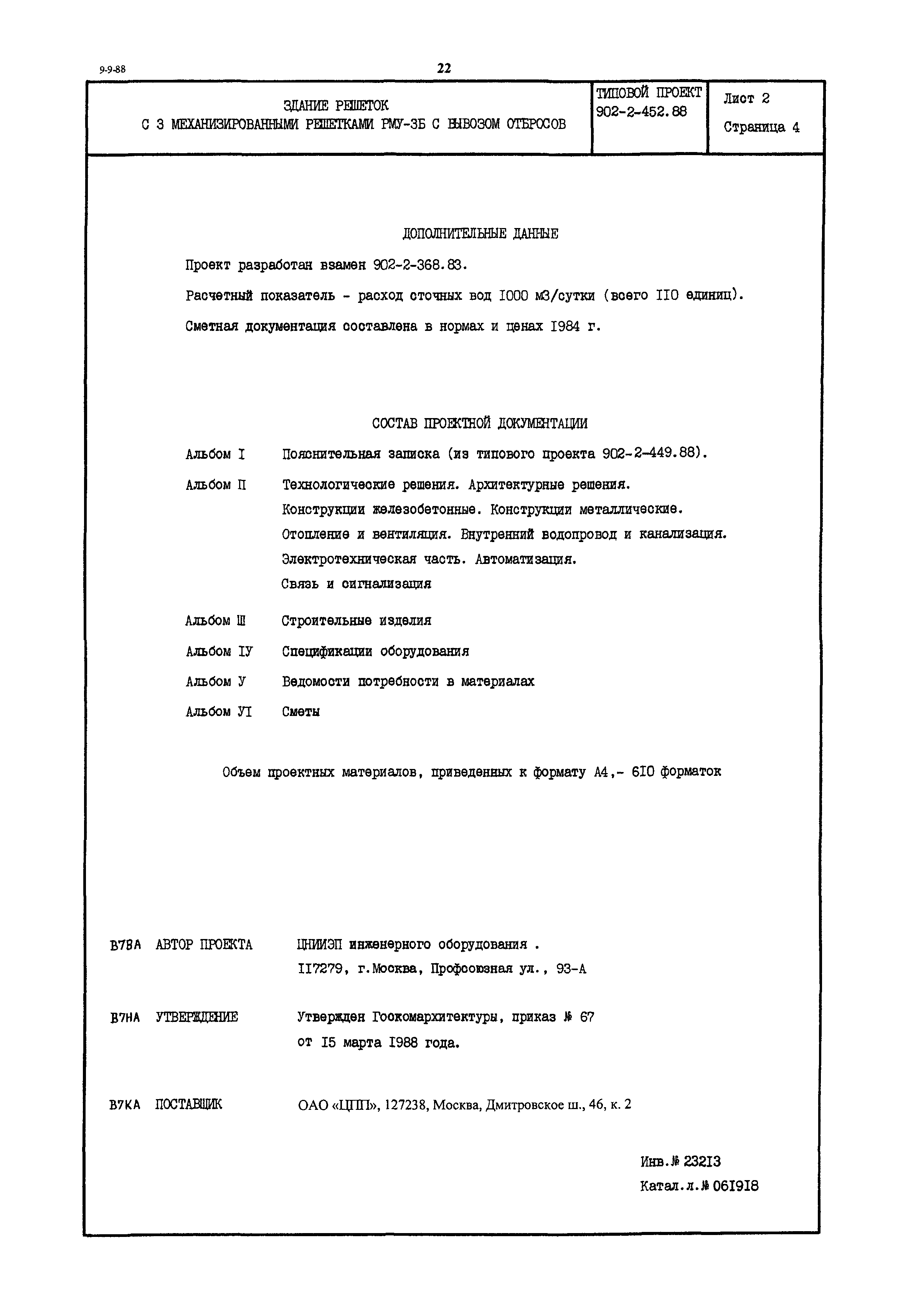 Типовой проект 902-2-452.88