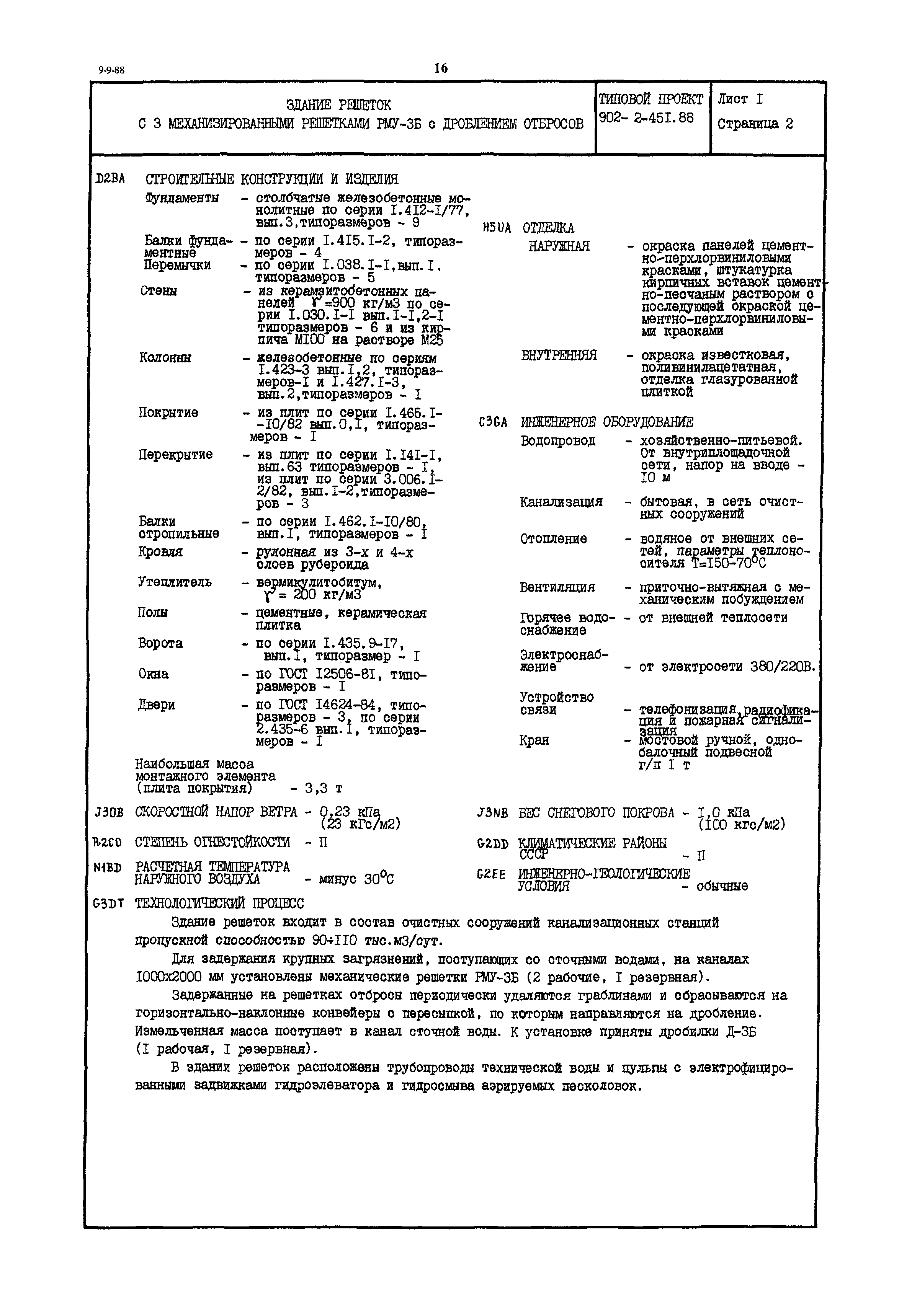 Типовой проект 902-2-451.88