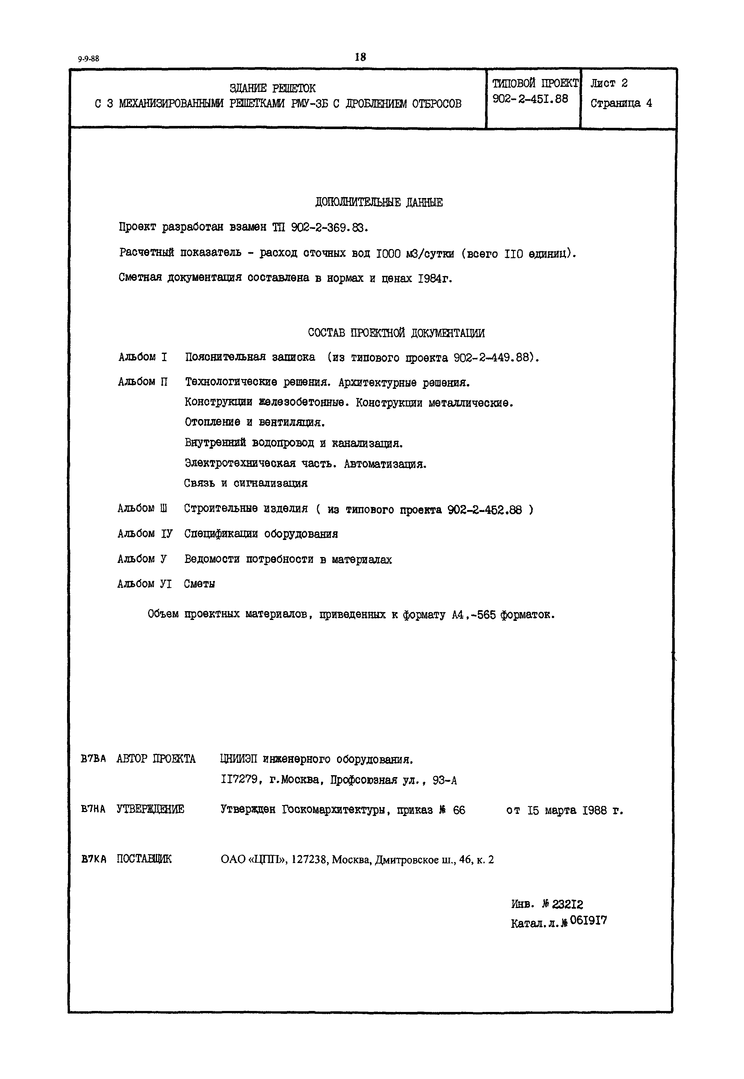 Типовой проект 902-2-451.88