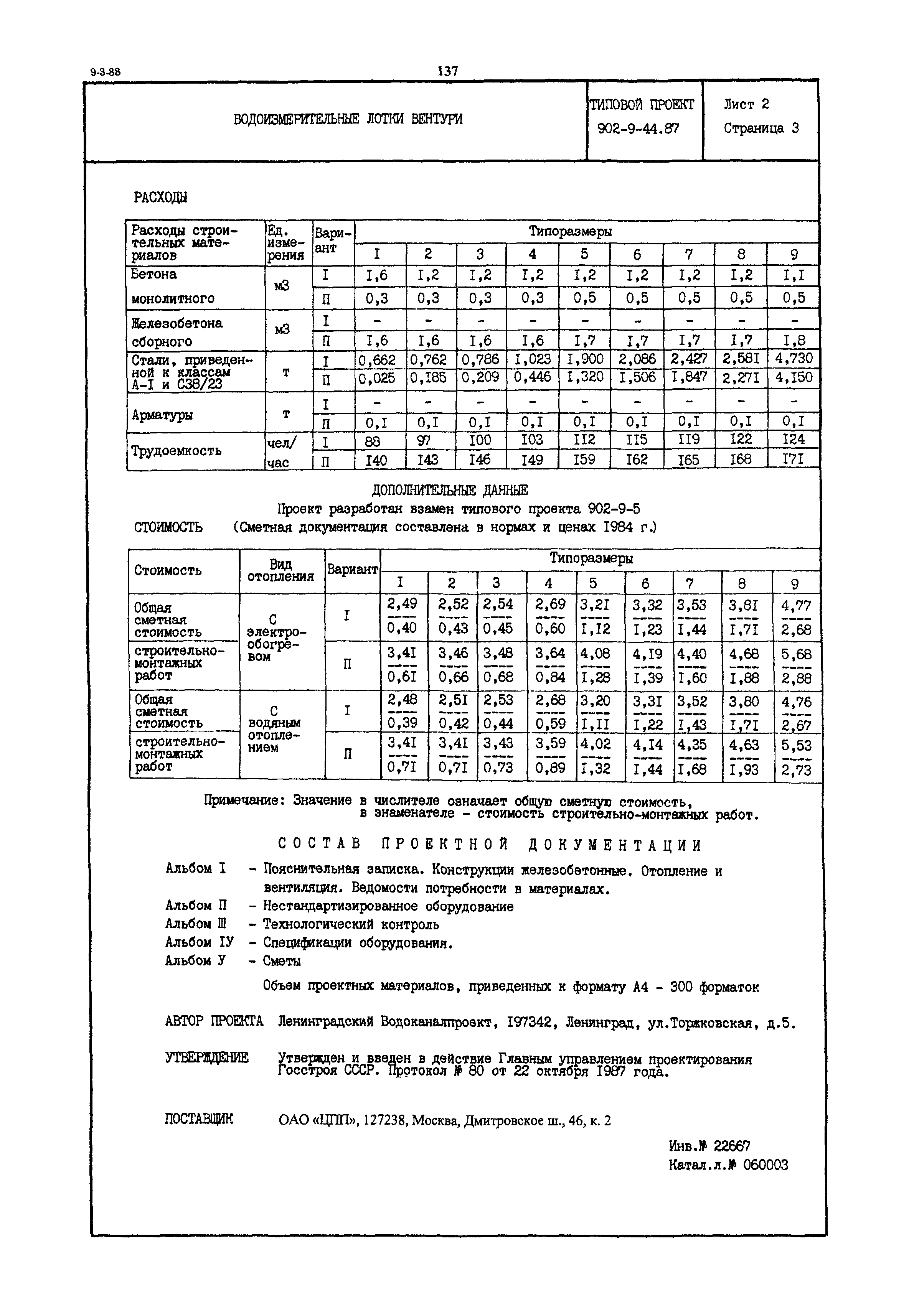 Типовой проект 902-9-44.87