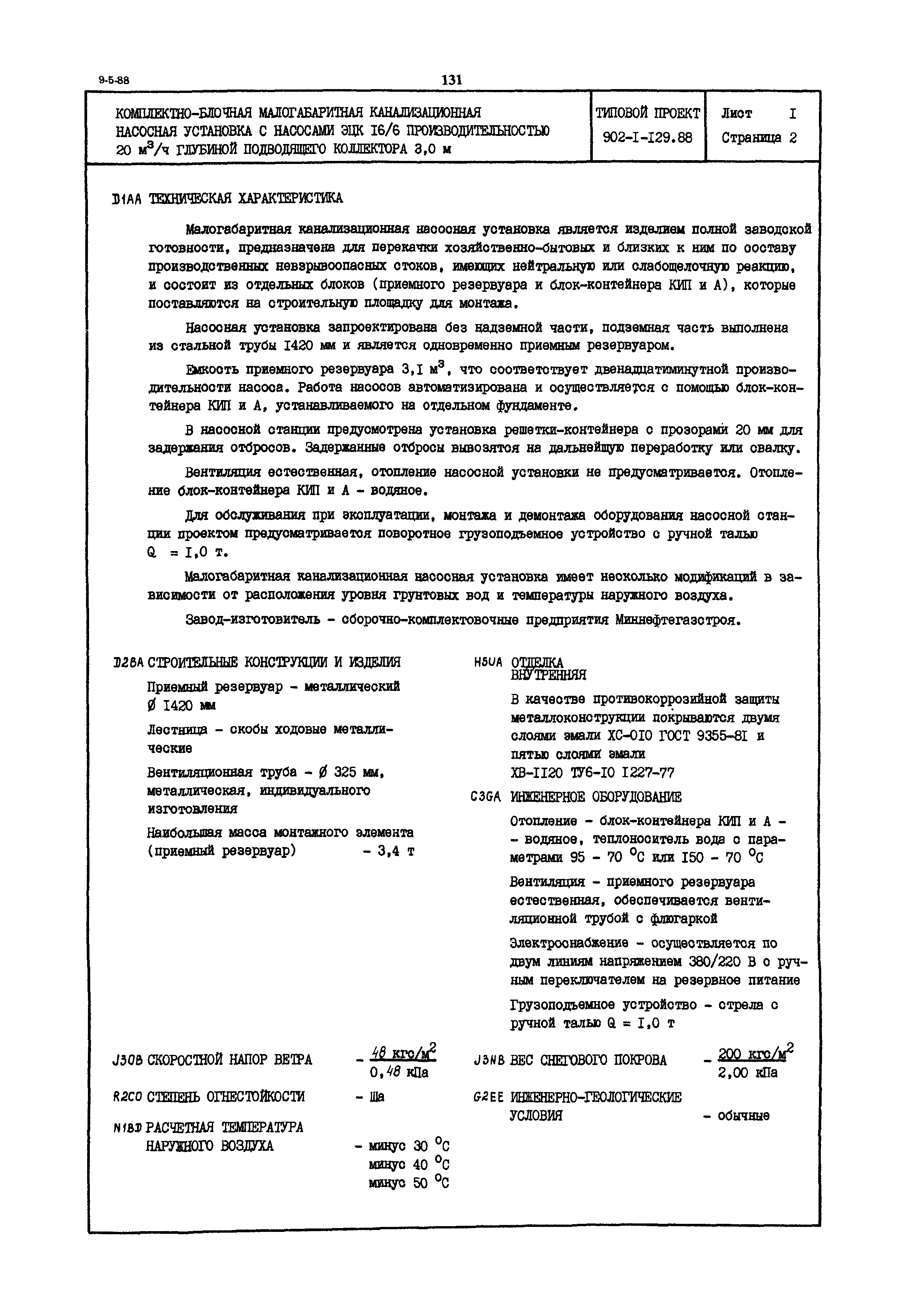 Типовой проект 902-1-129.88