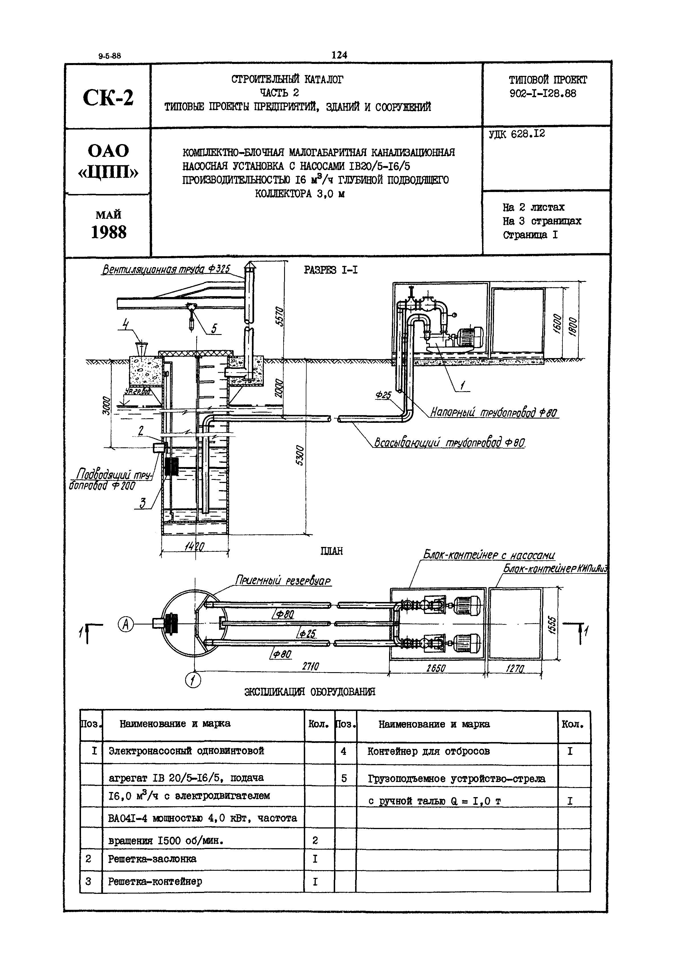 Типовой проект 902-1-128.88