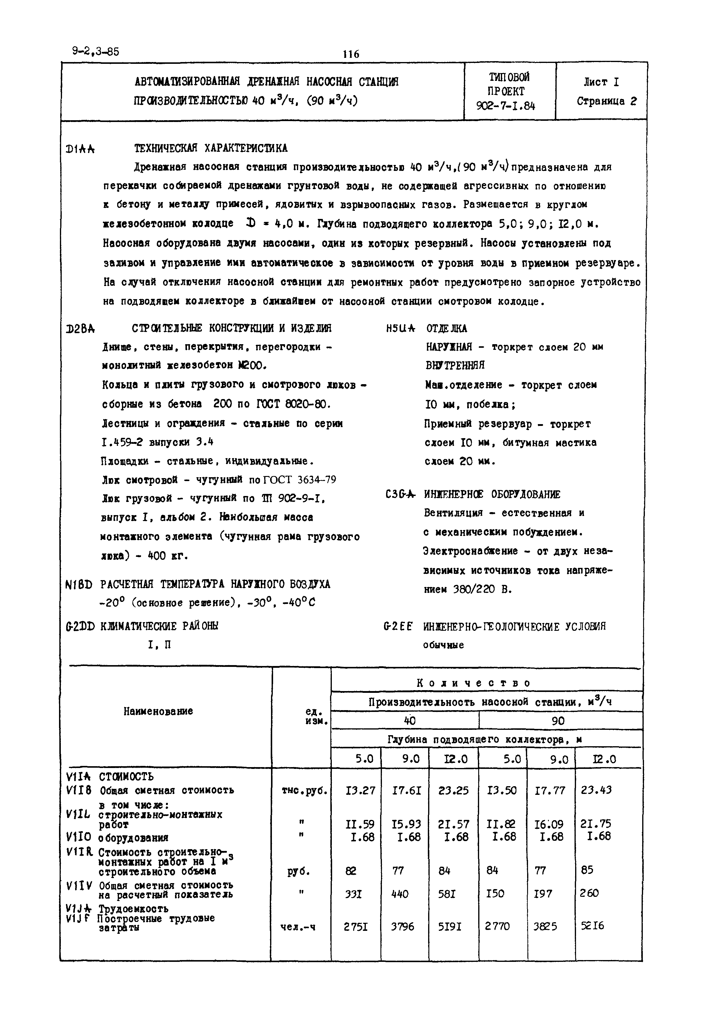 Типовой проект 902-7-1.84