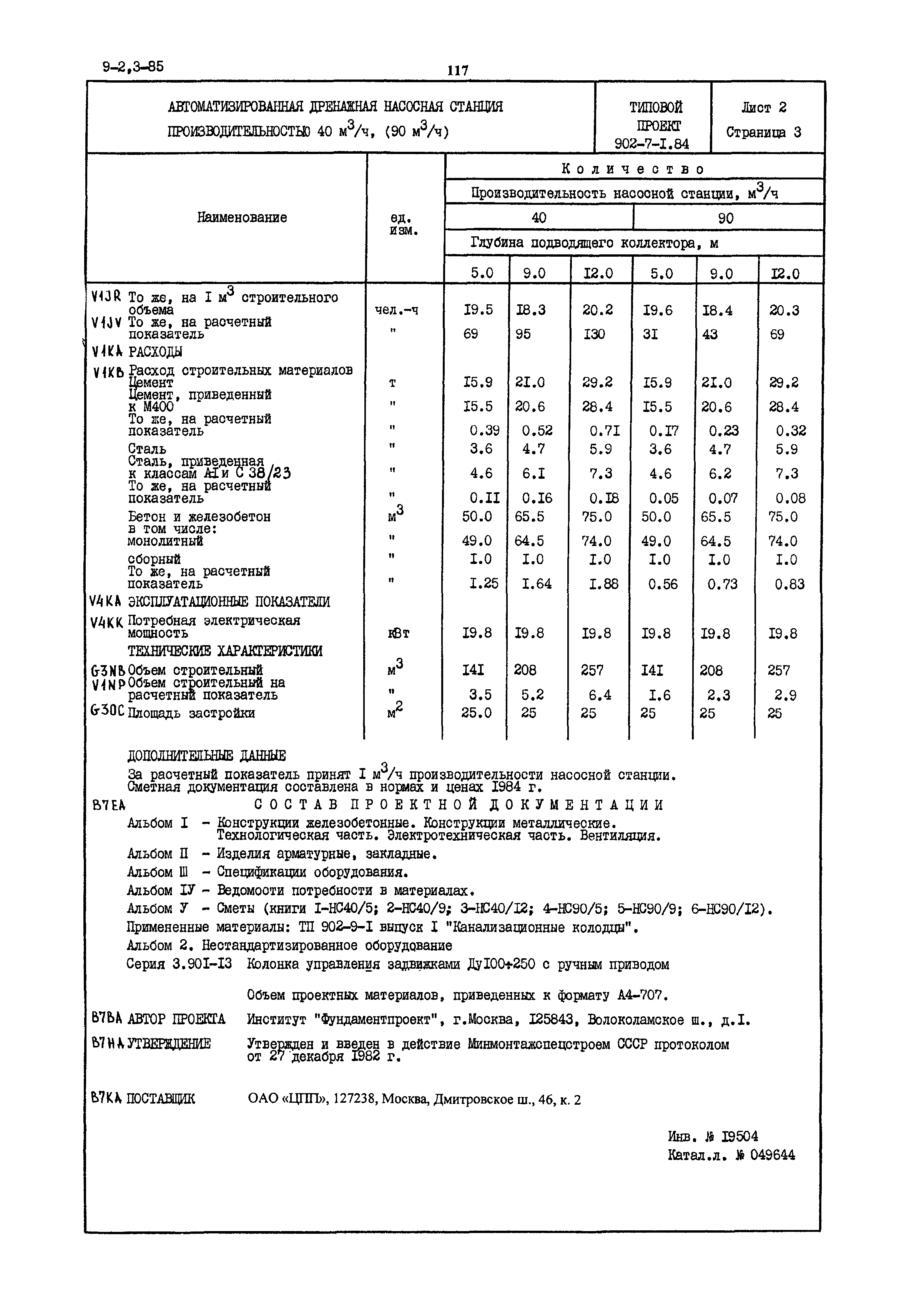 Типовой проект 902-7-1.84