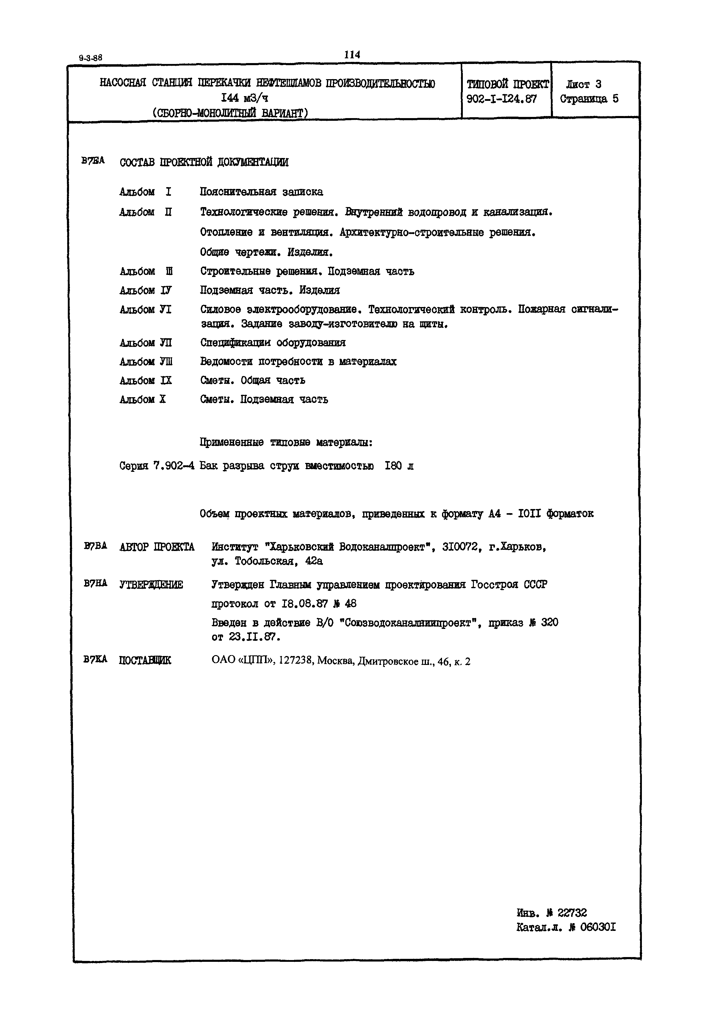Типовой проект 902-1-124.87