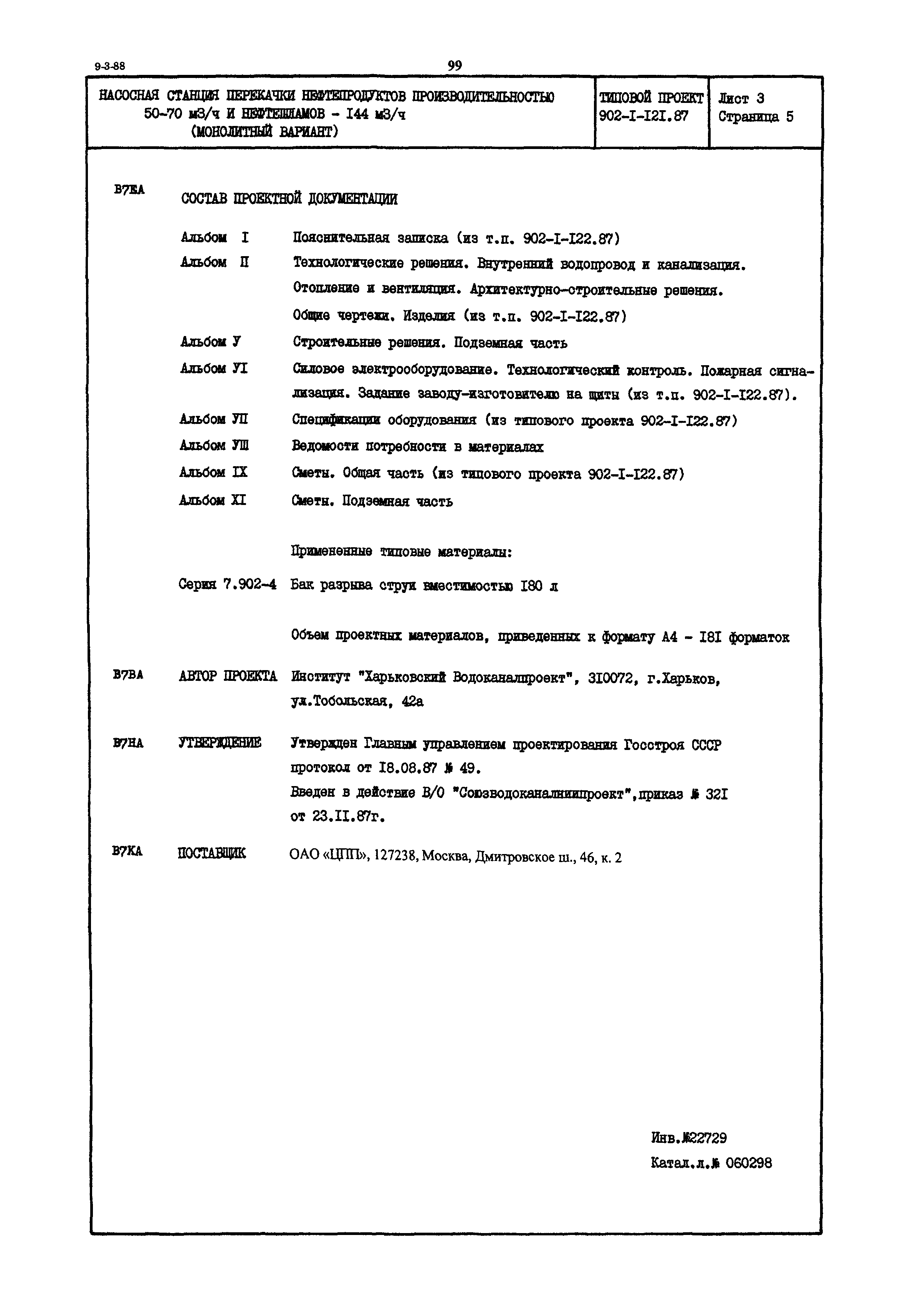 Типовой проект 902-1-121.87