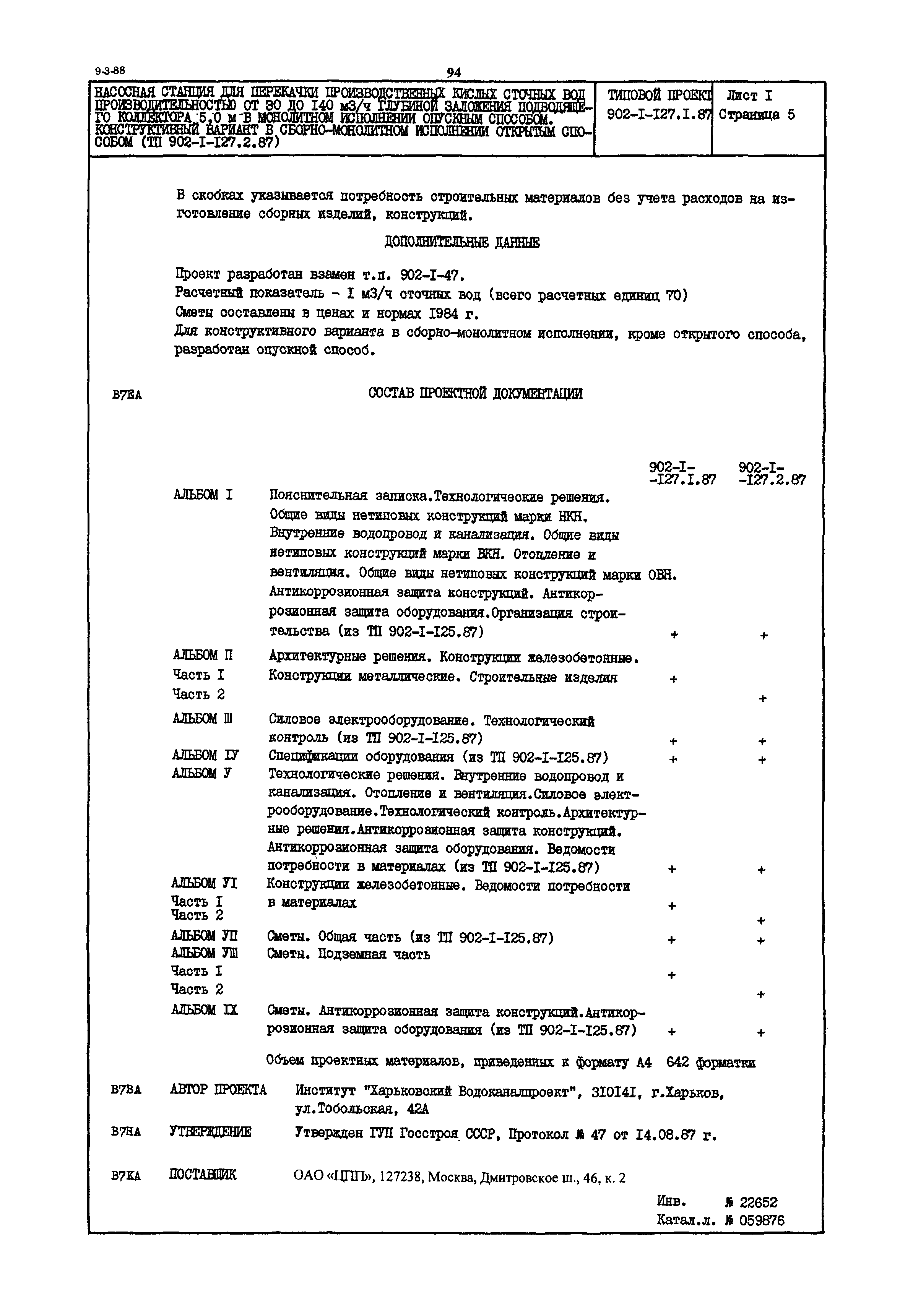 Типовой проект 902-1-127.1.87