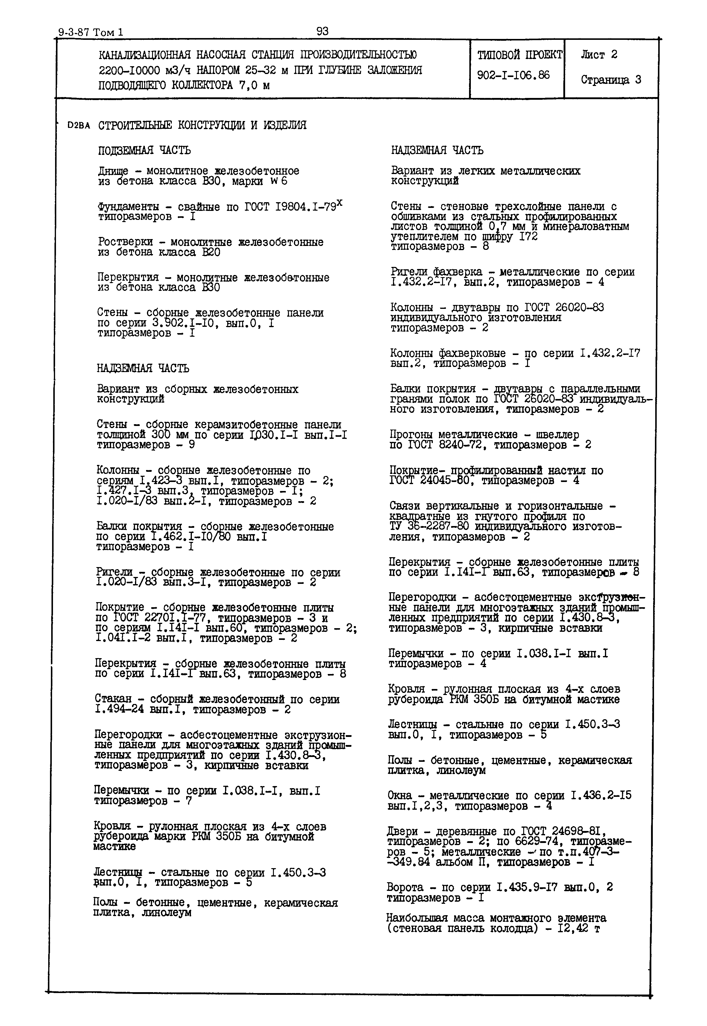 Типовой проект 902-1-106.86