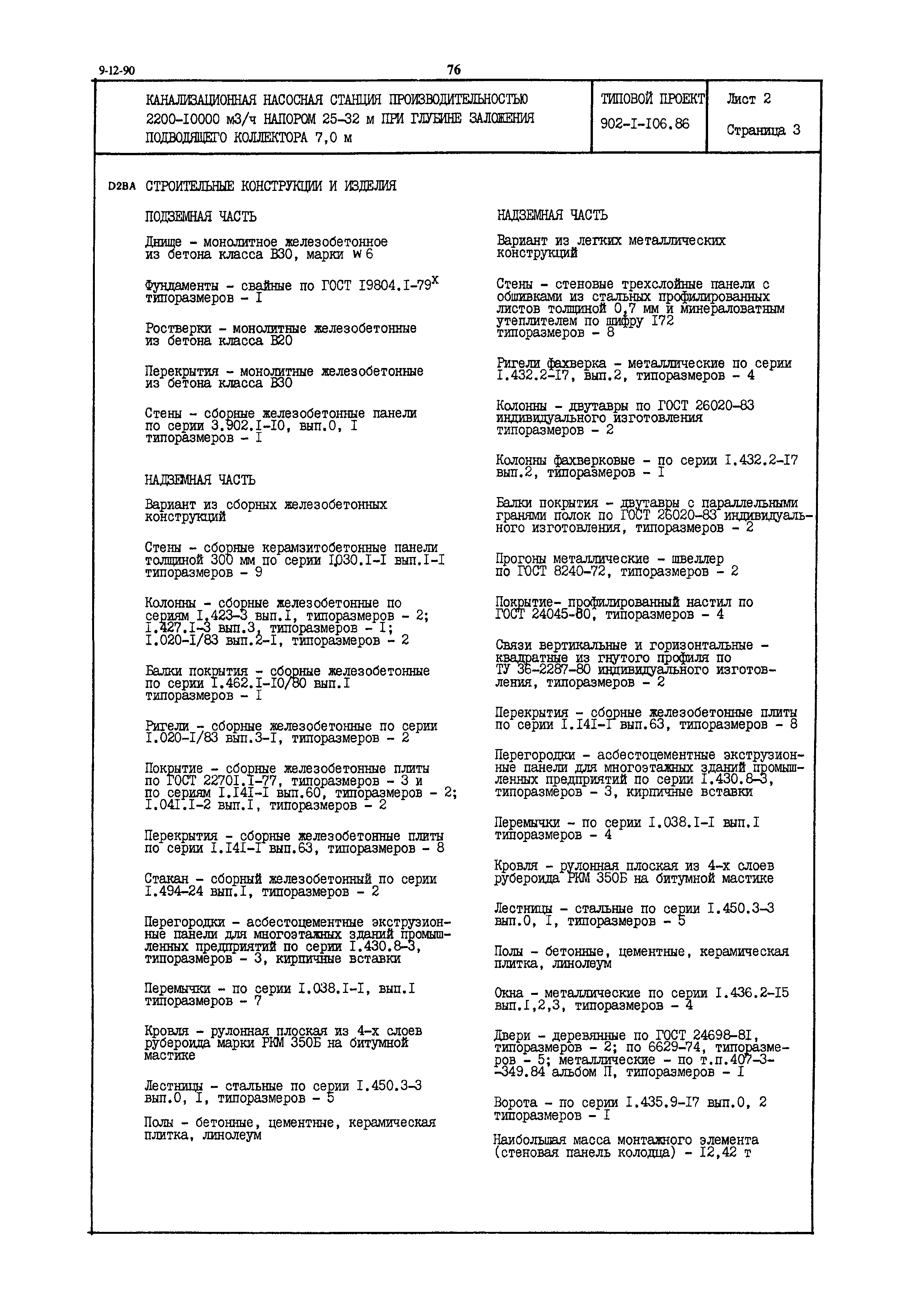 Типовой проект 902-1-106.86