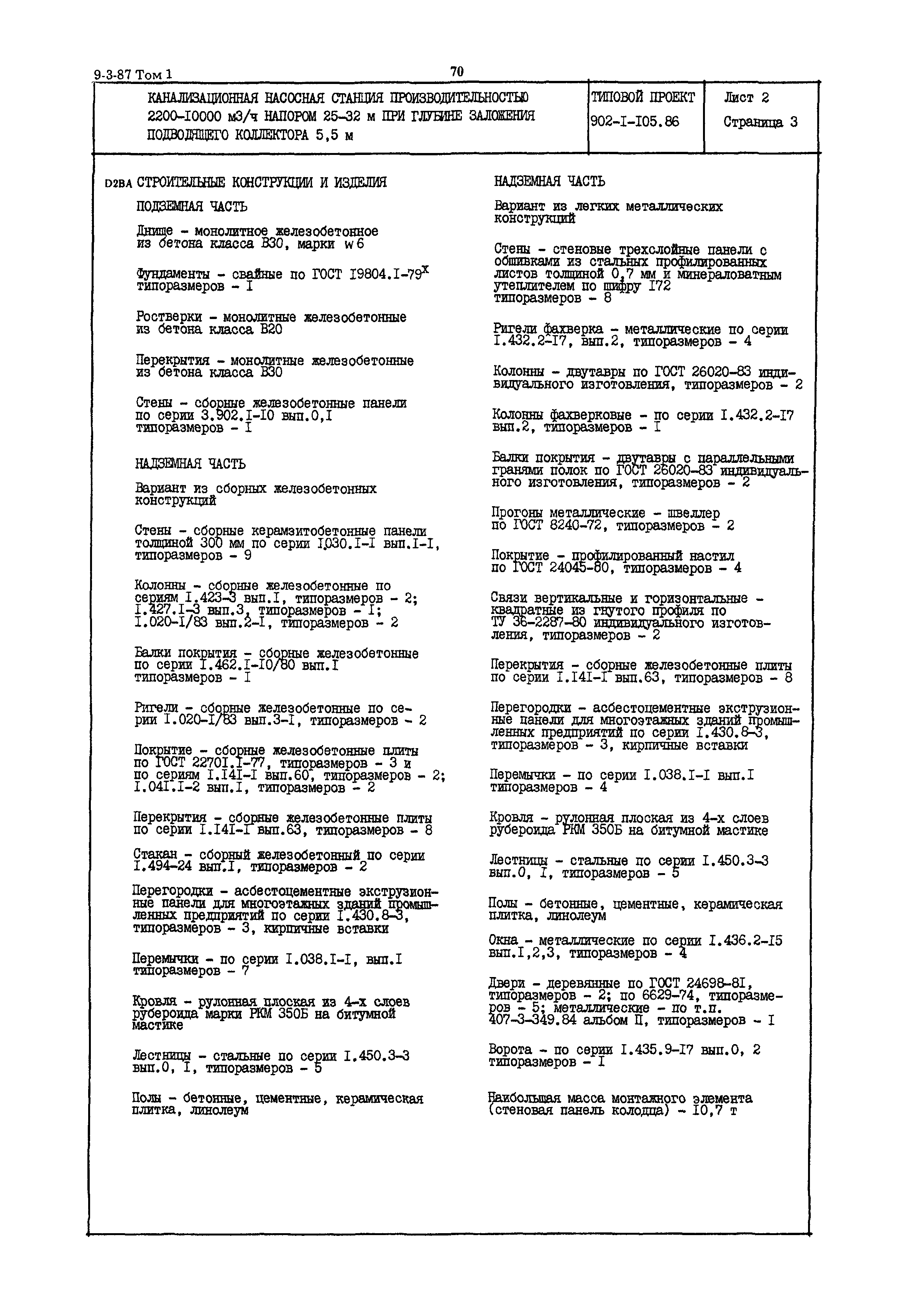 Типовой проект 902-1-105.86