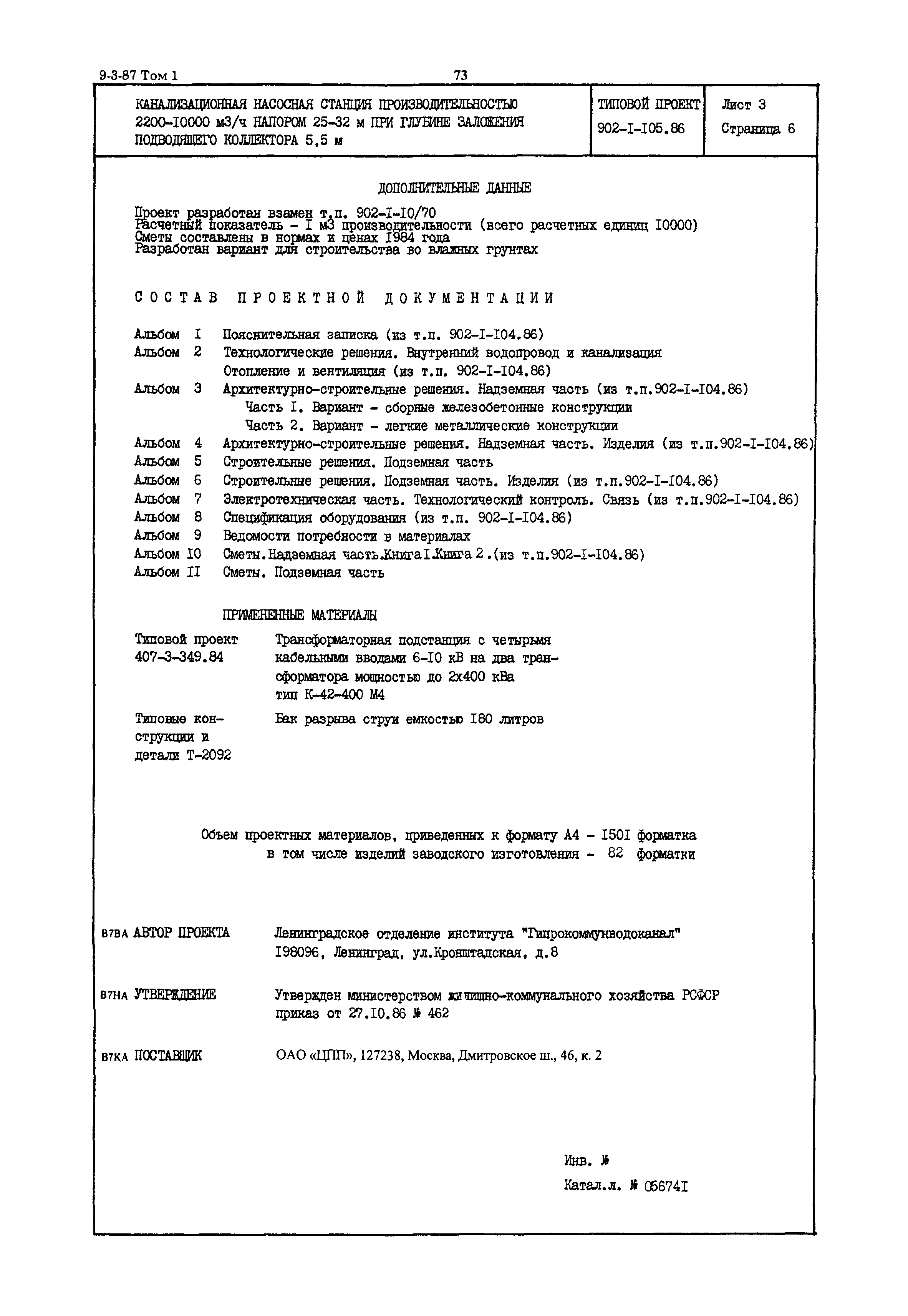 Типовой проект 902-1-105.86