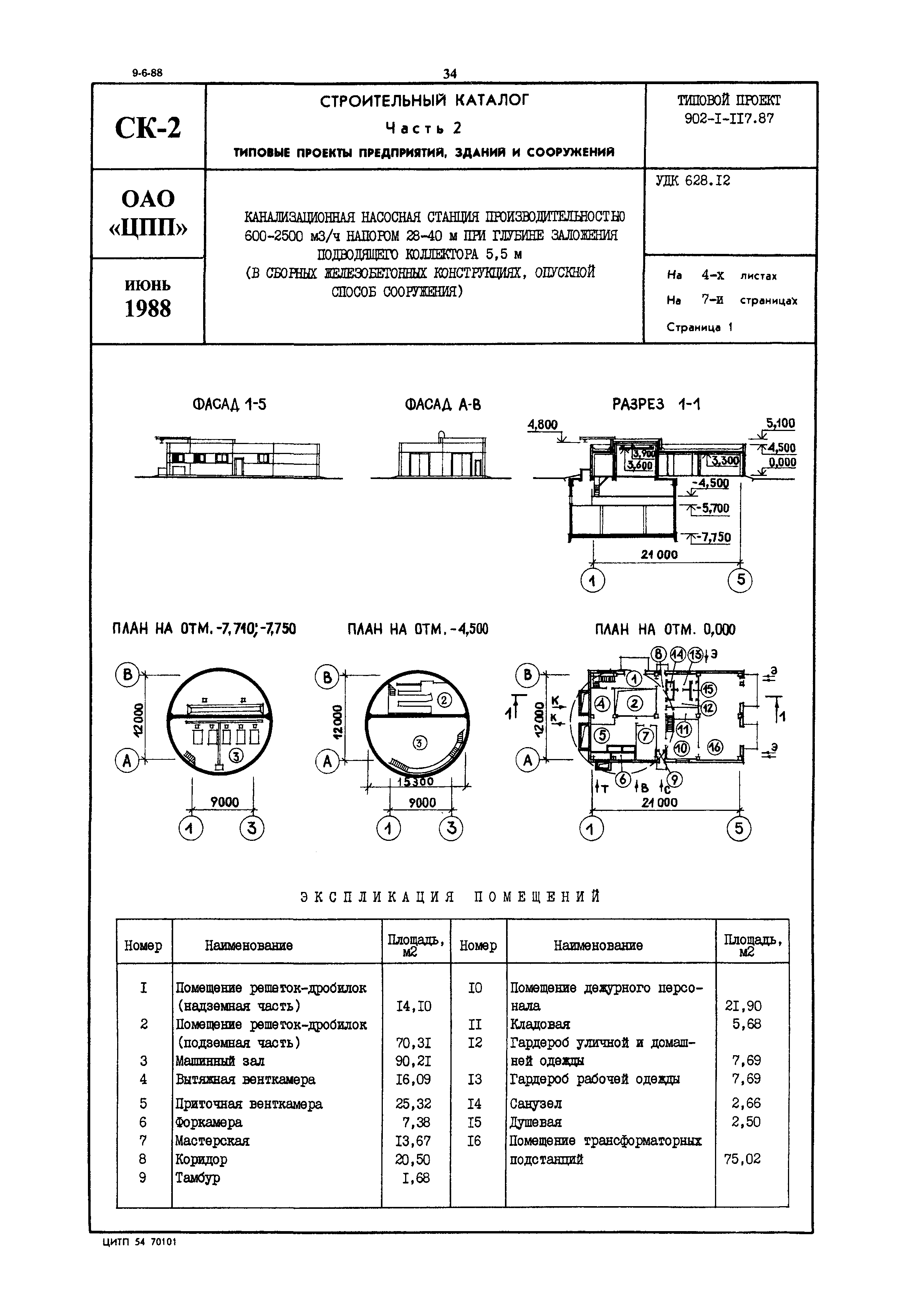 Типовой проект 902-1-117.87