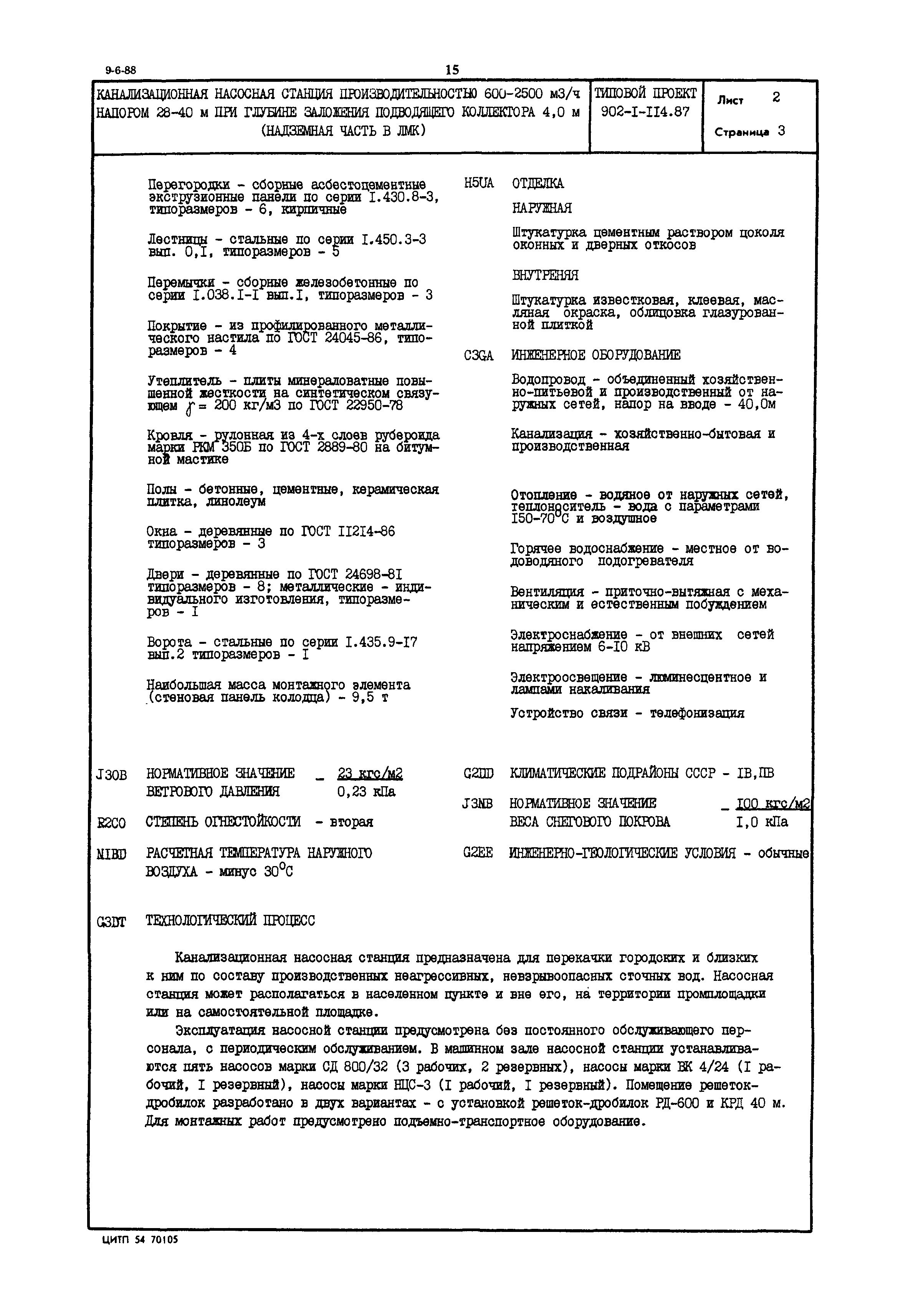 Типовой проект 902-1-114.87