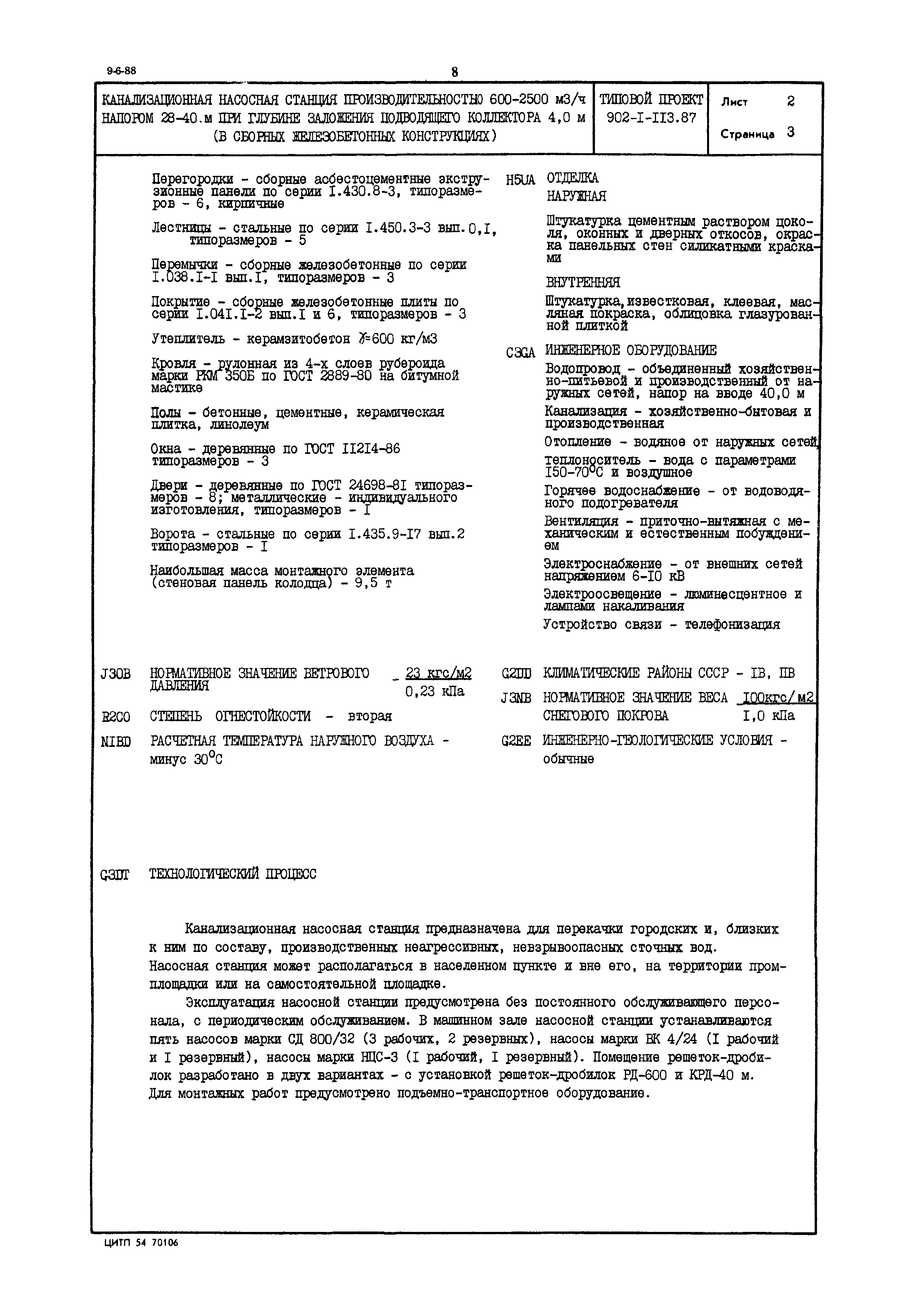 Типовой проект 902-1-113.87