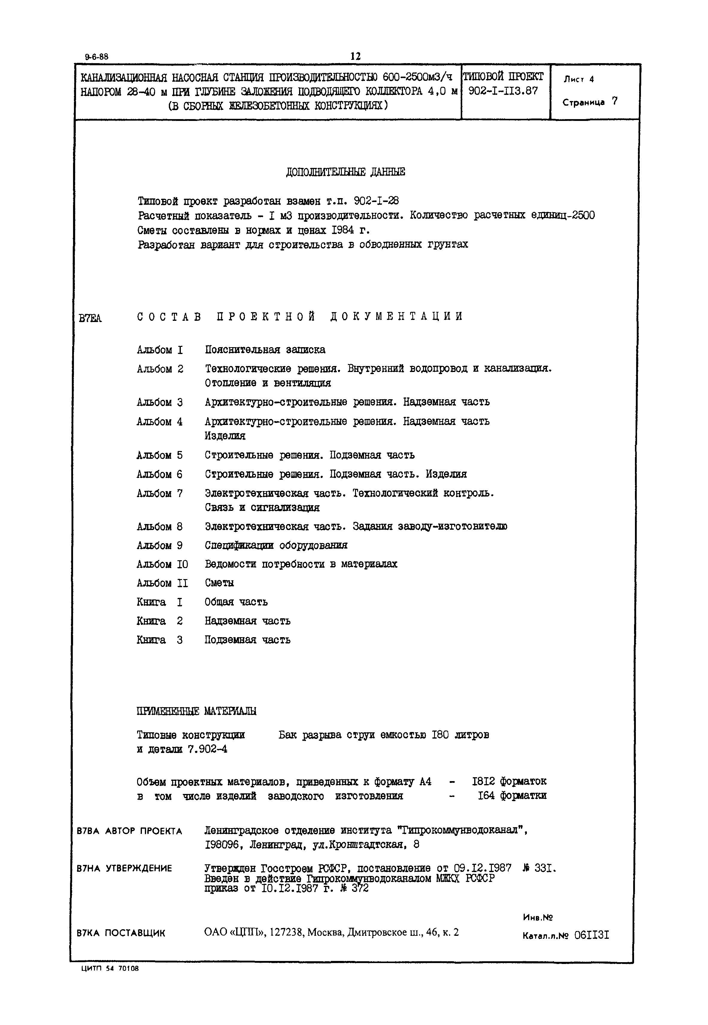 Типовой проект 902-1-113.87