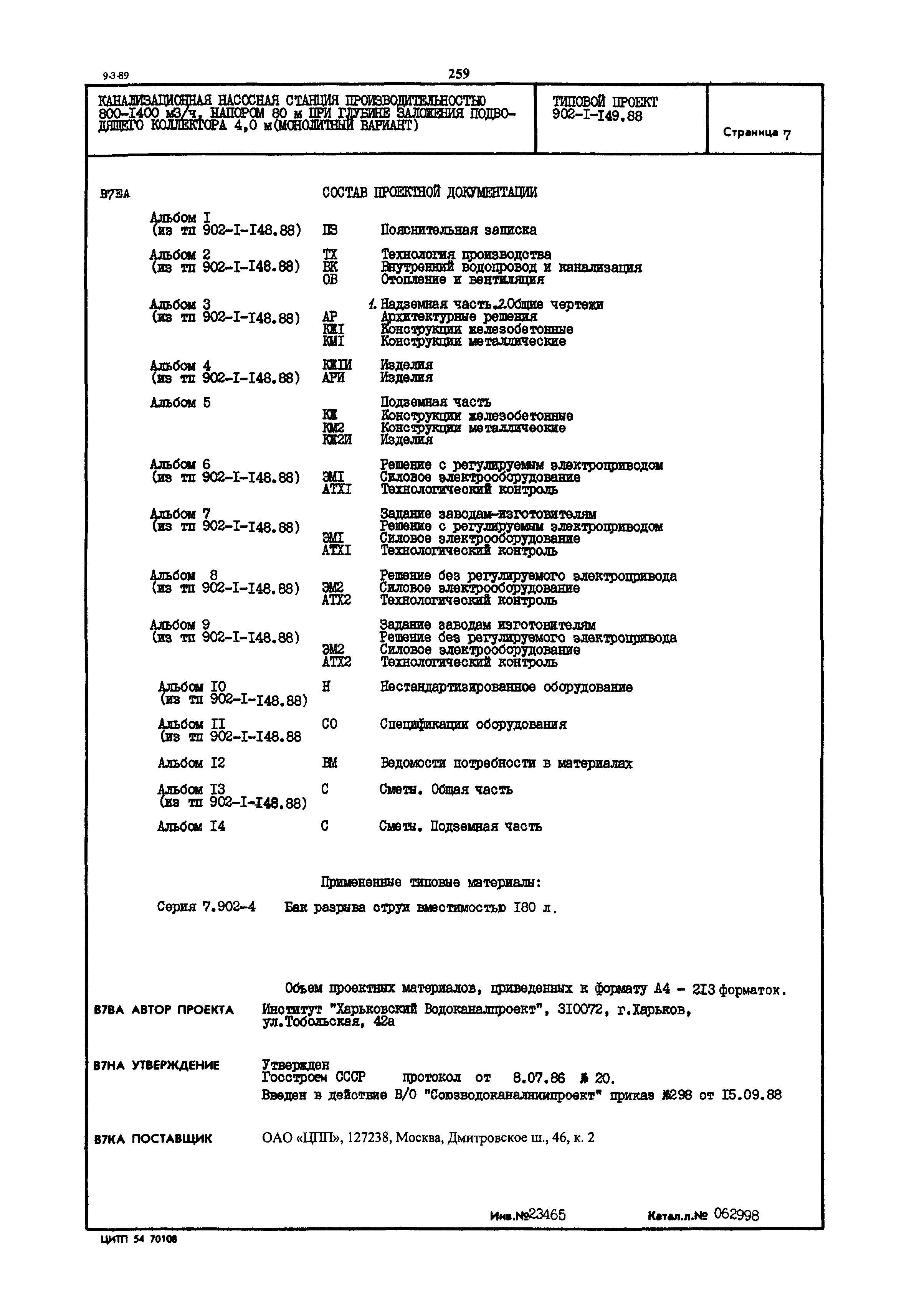 Типовой проект 902-1-149.88