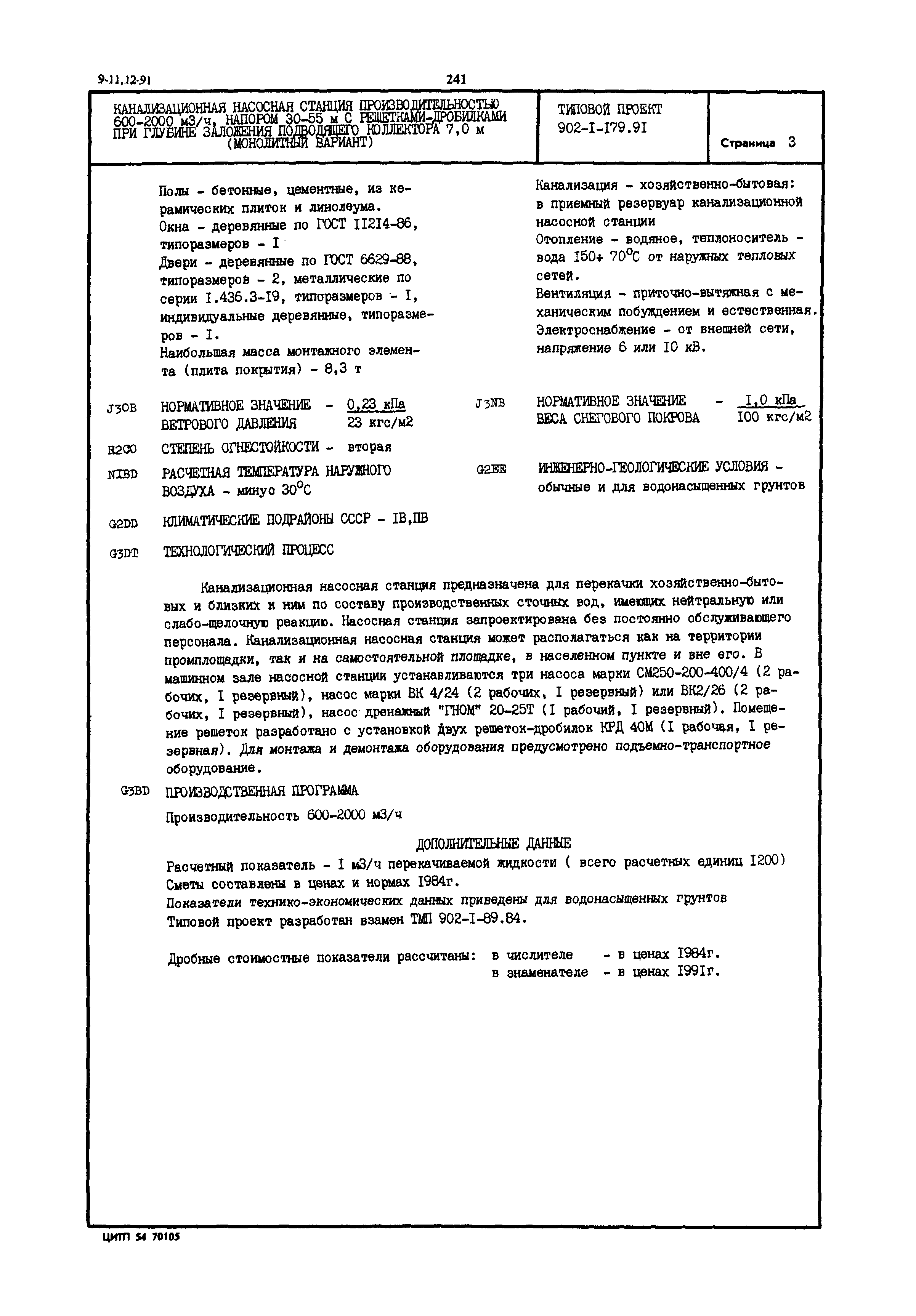 Типовой проект 902-1-179.91