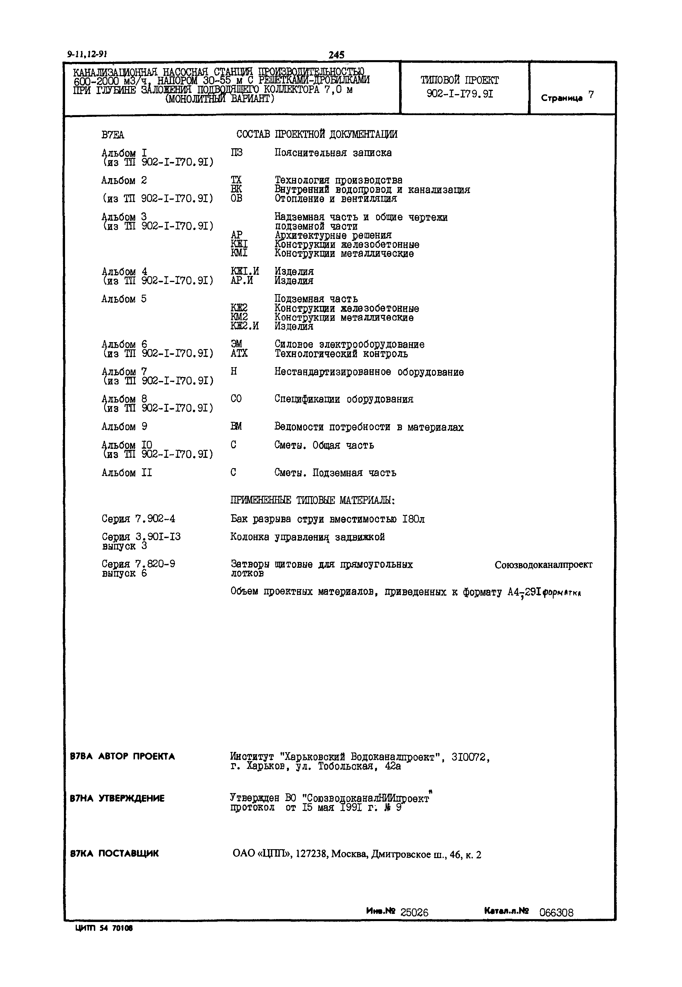 Типовой проект 902-1-179.91