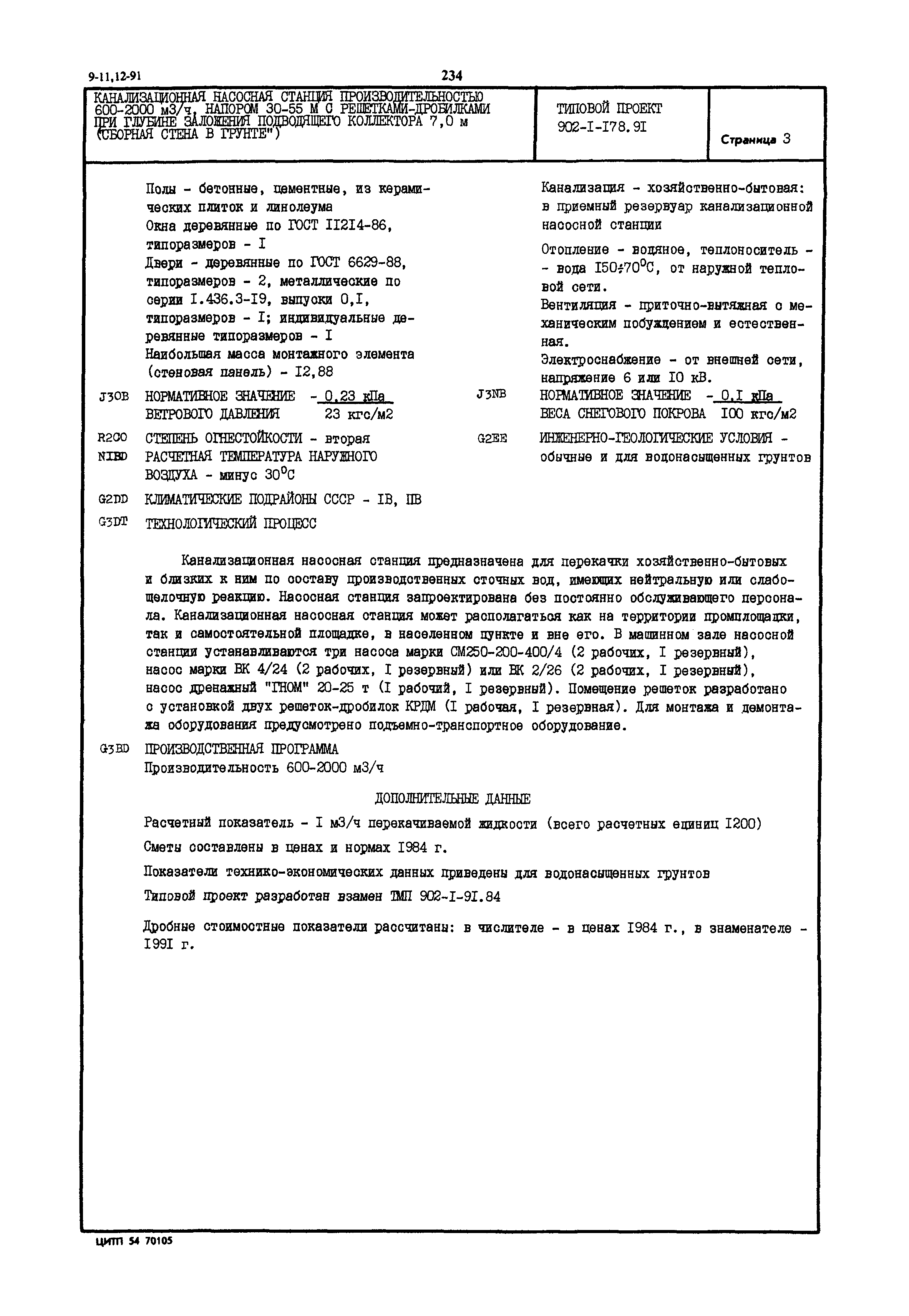 Типовой проект 902-1-178.91