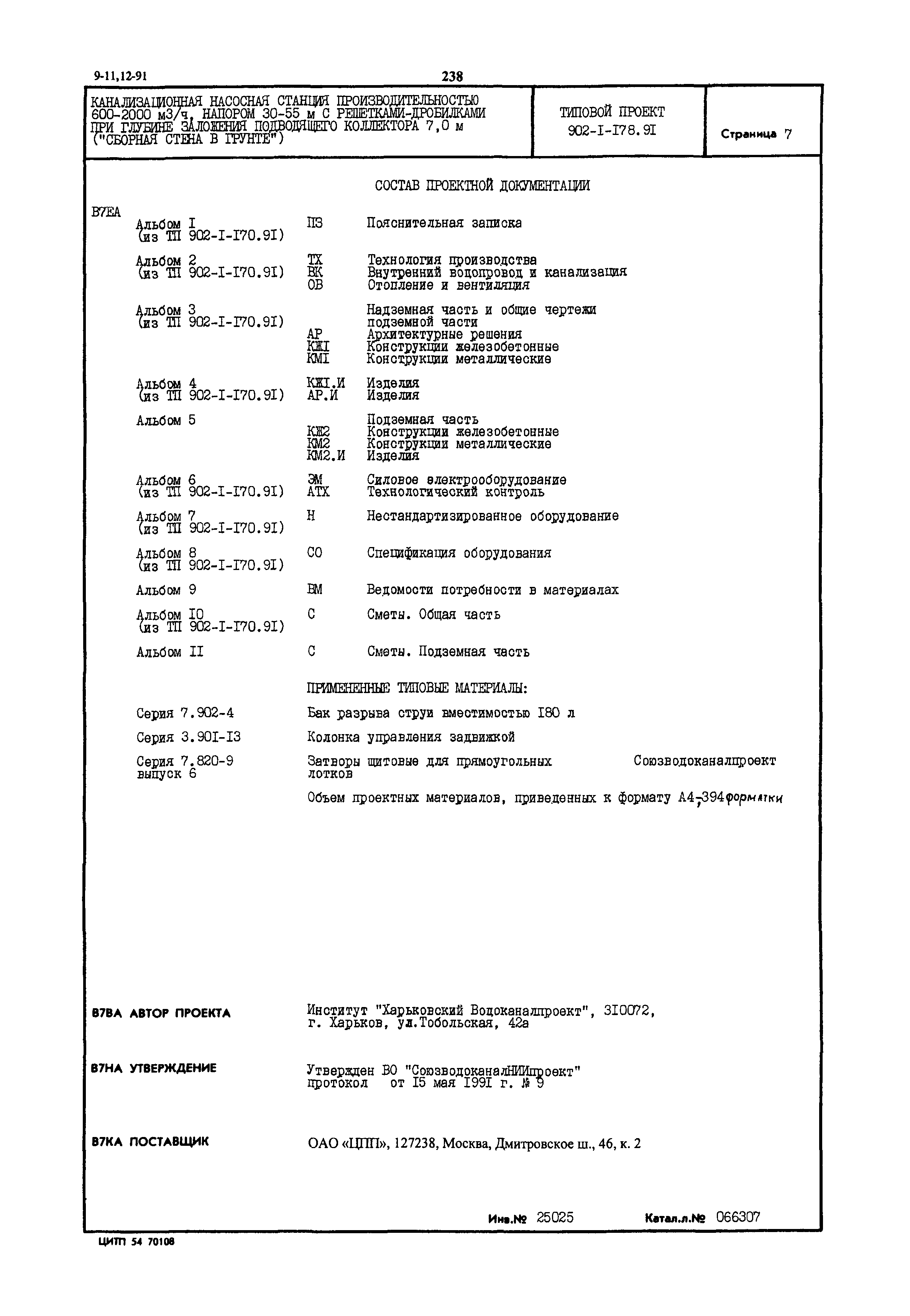 Типовой проект 902-1-178.91