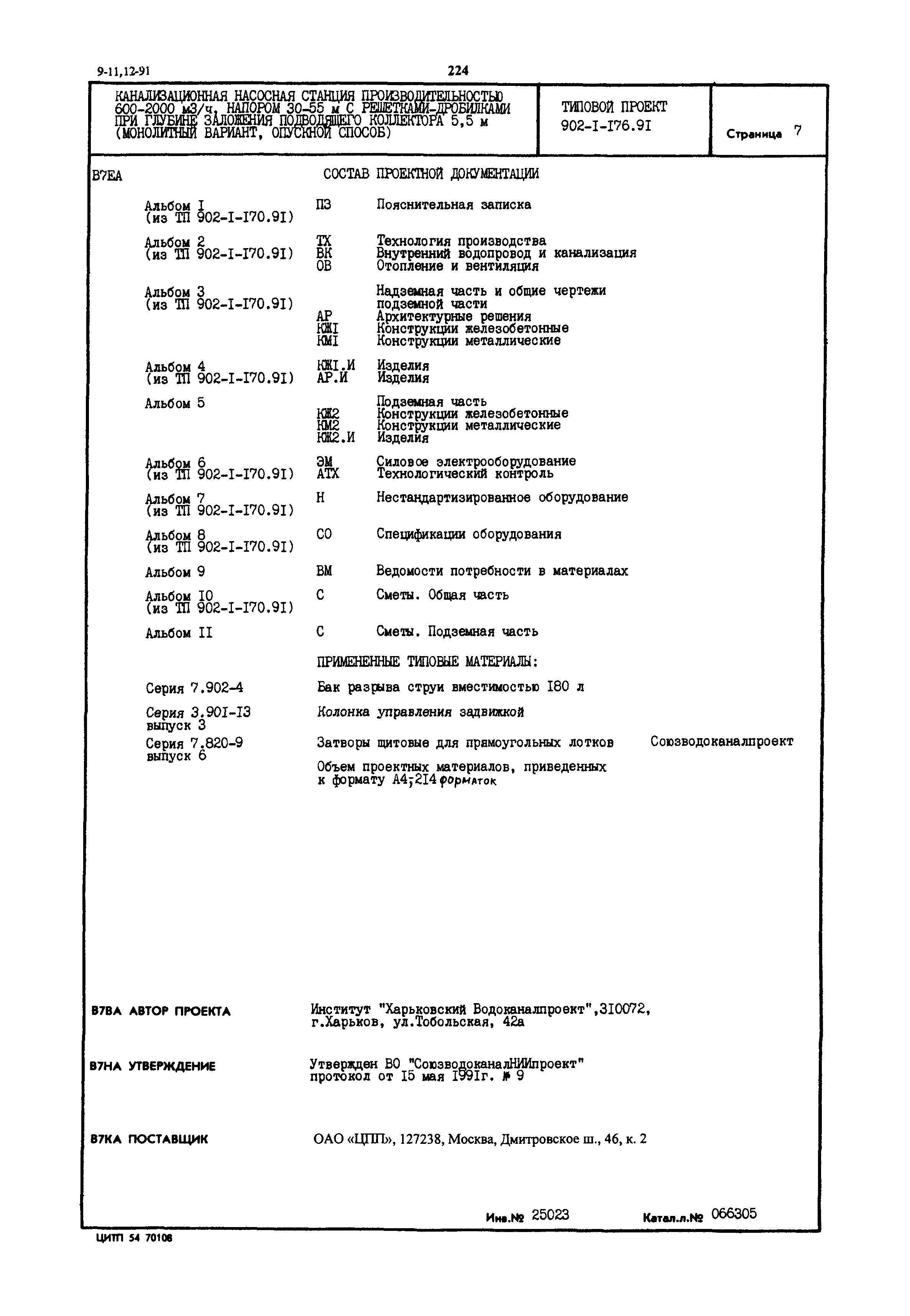 Типовой проект 902-1-176.91
