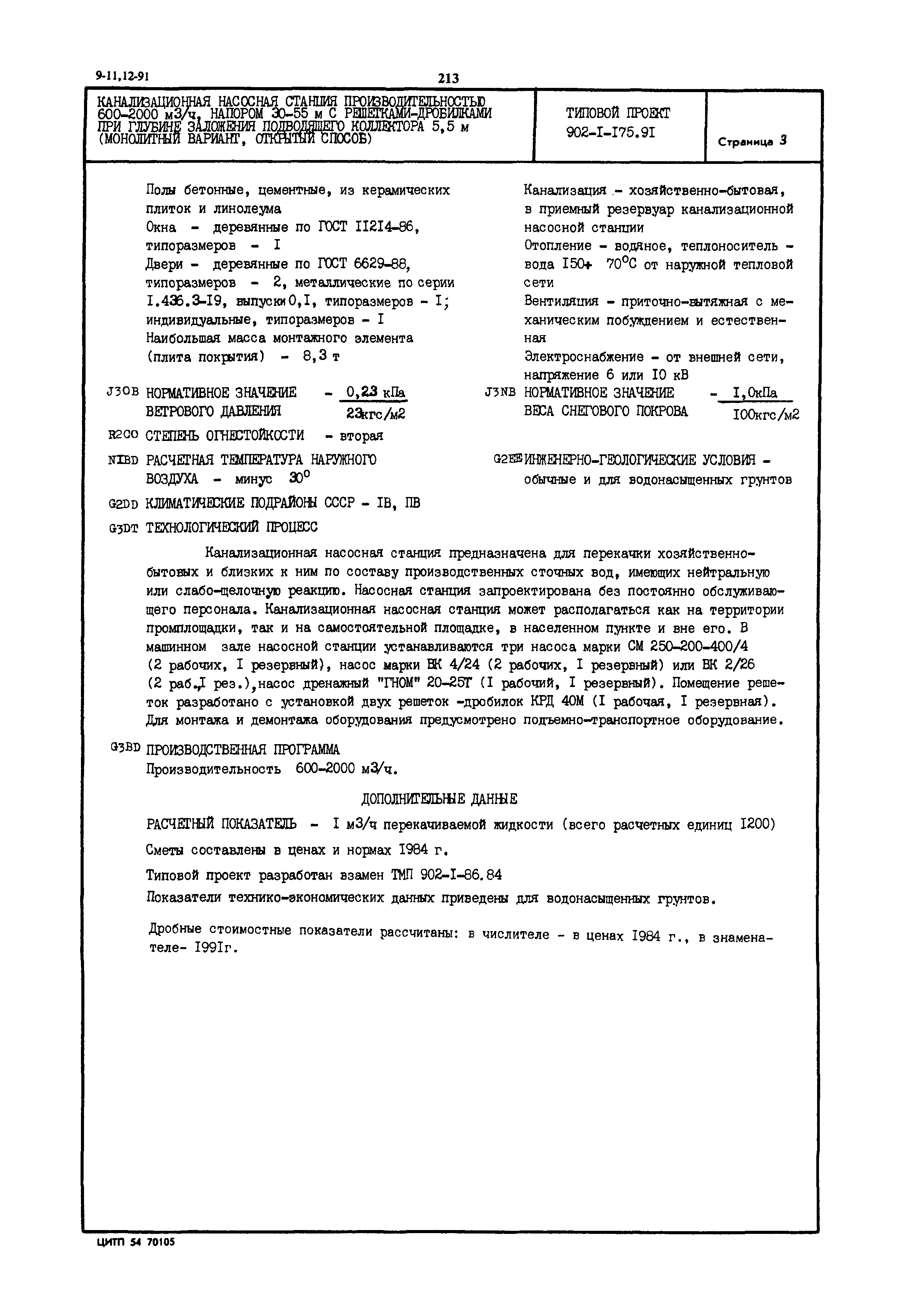 Типовой проект 902-1-175.91