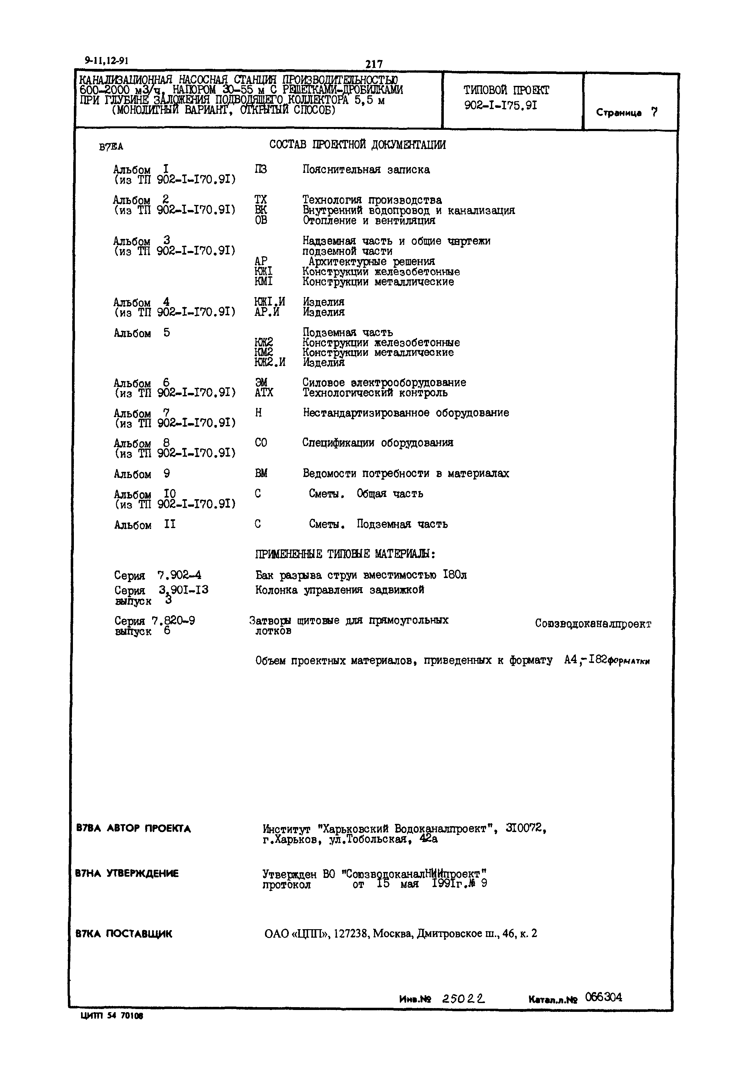 Типовой проект 902-1-175.91