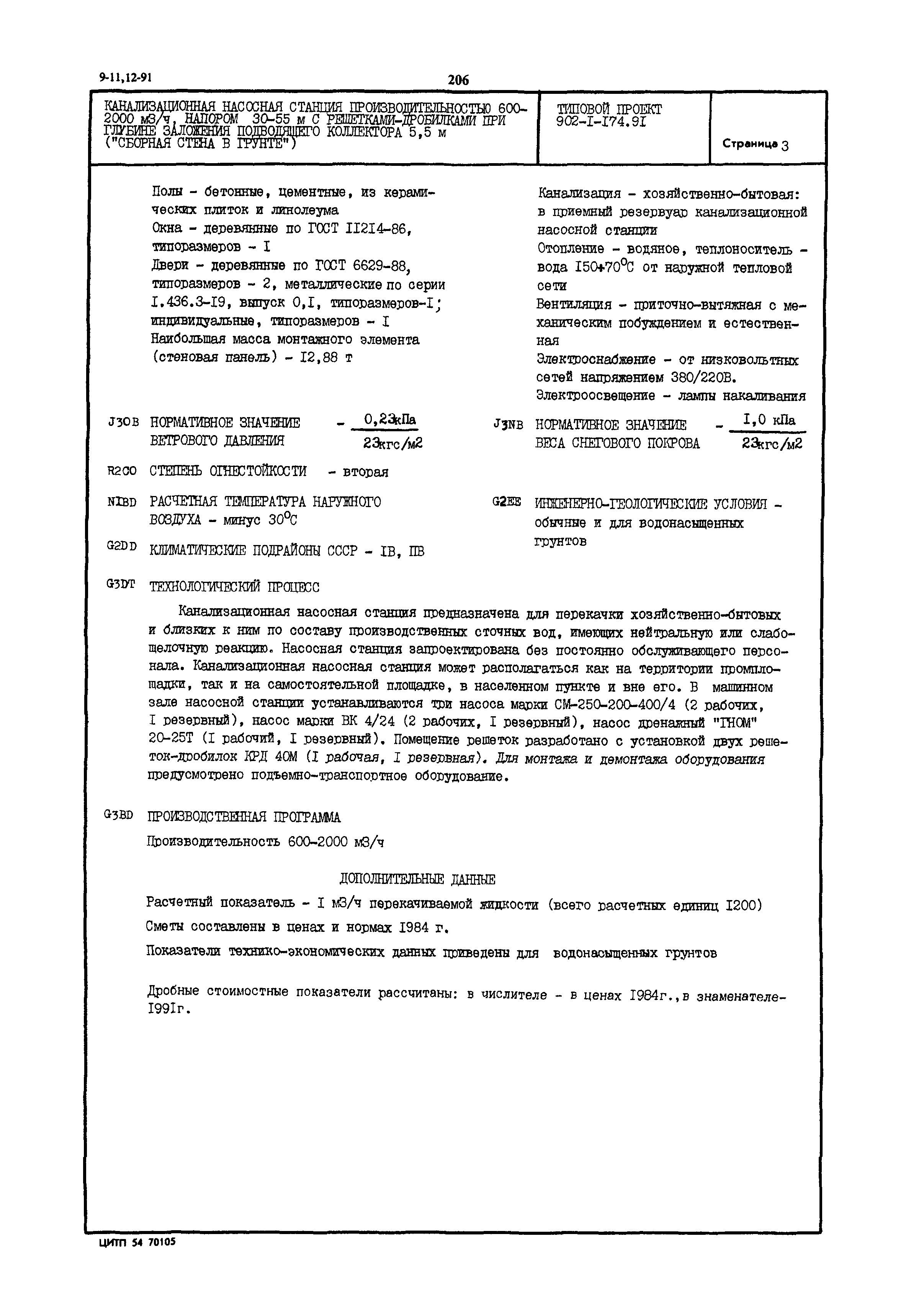 Типовой проект 902-1-174.91