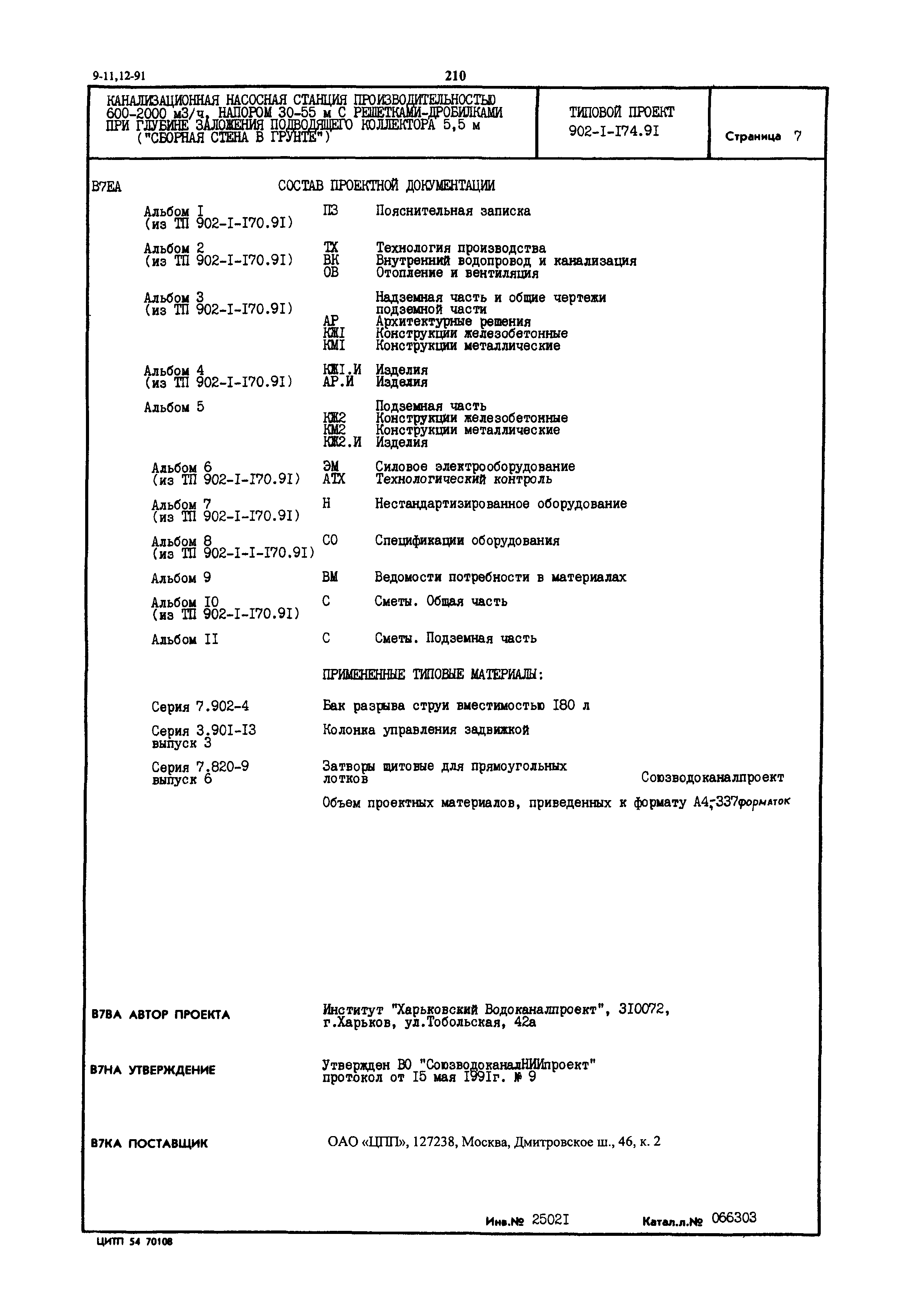 Типовой проект 902-1-174.91