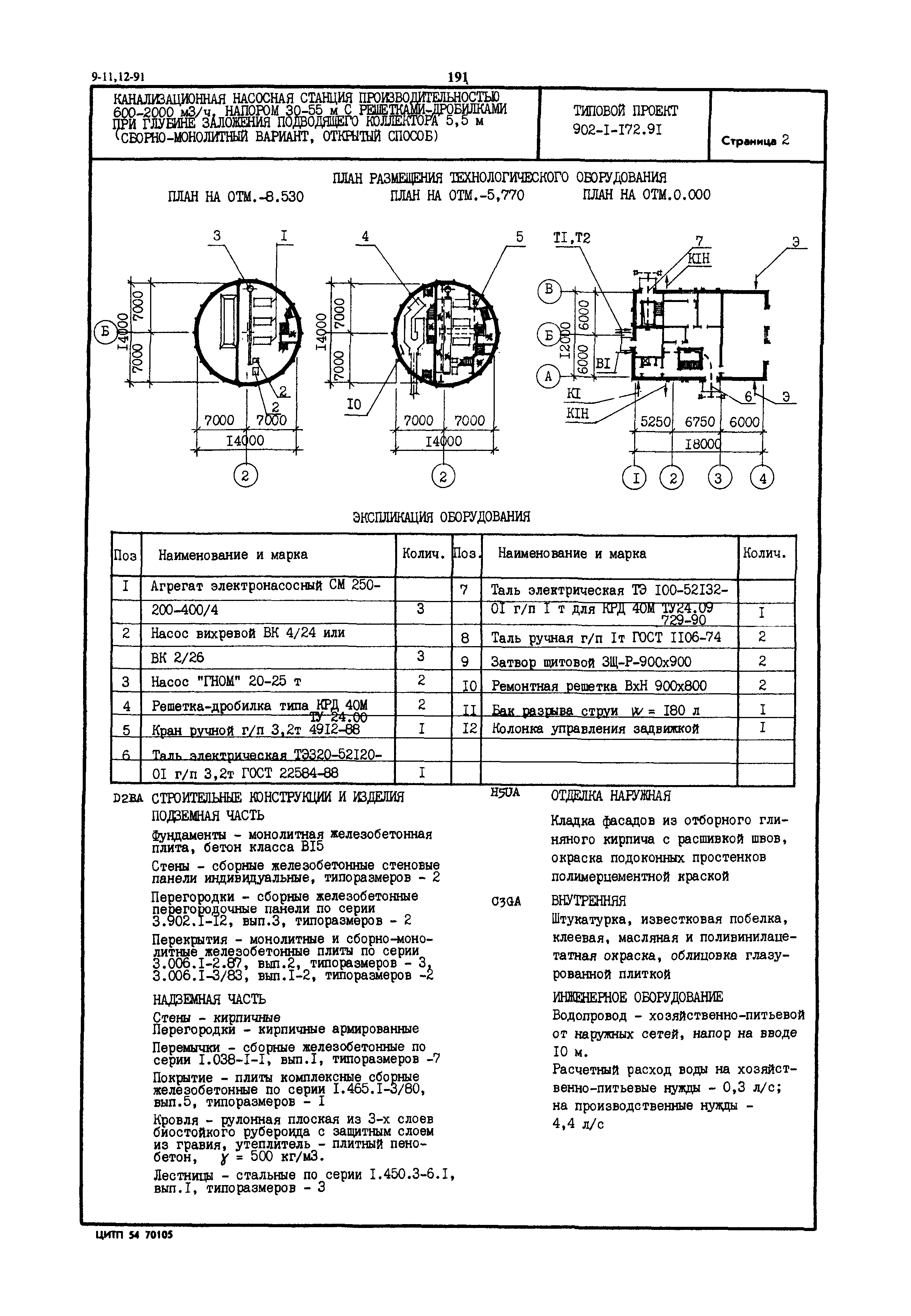 Типовой проект 902-1-172.91