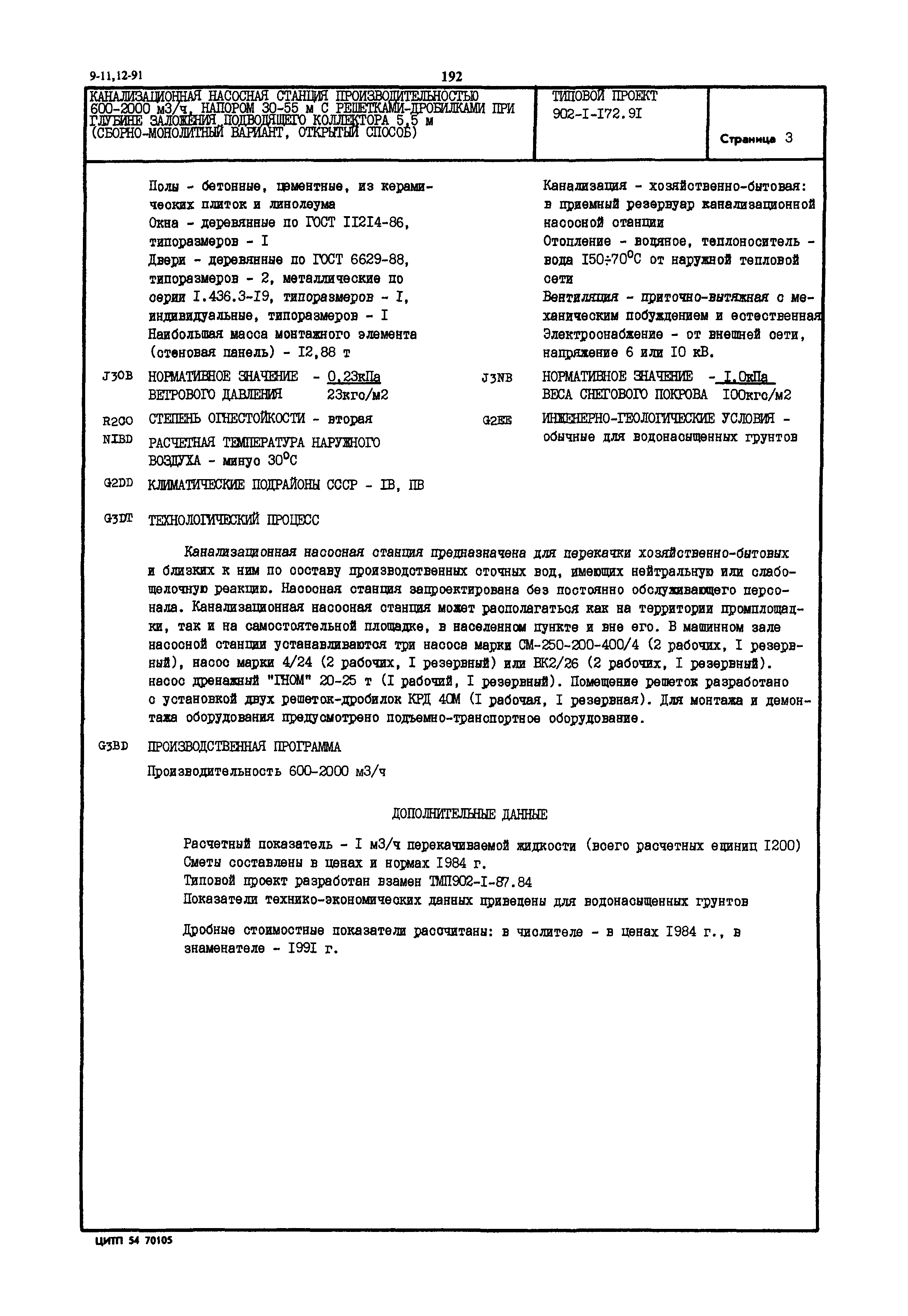 Типовой проект 902-1-172.91