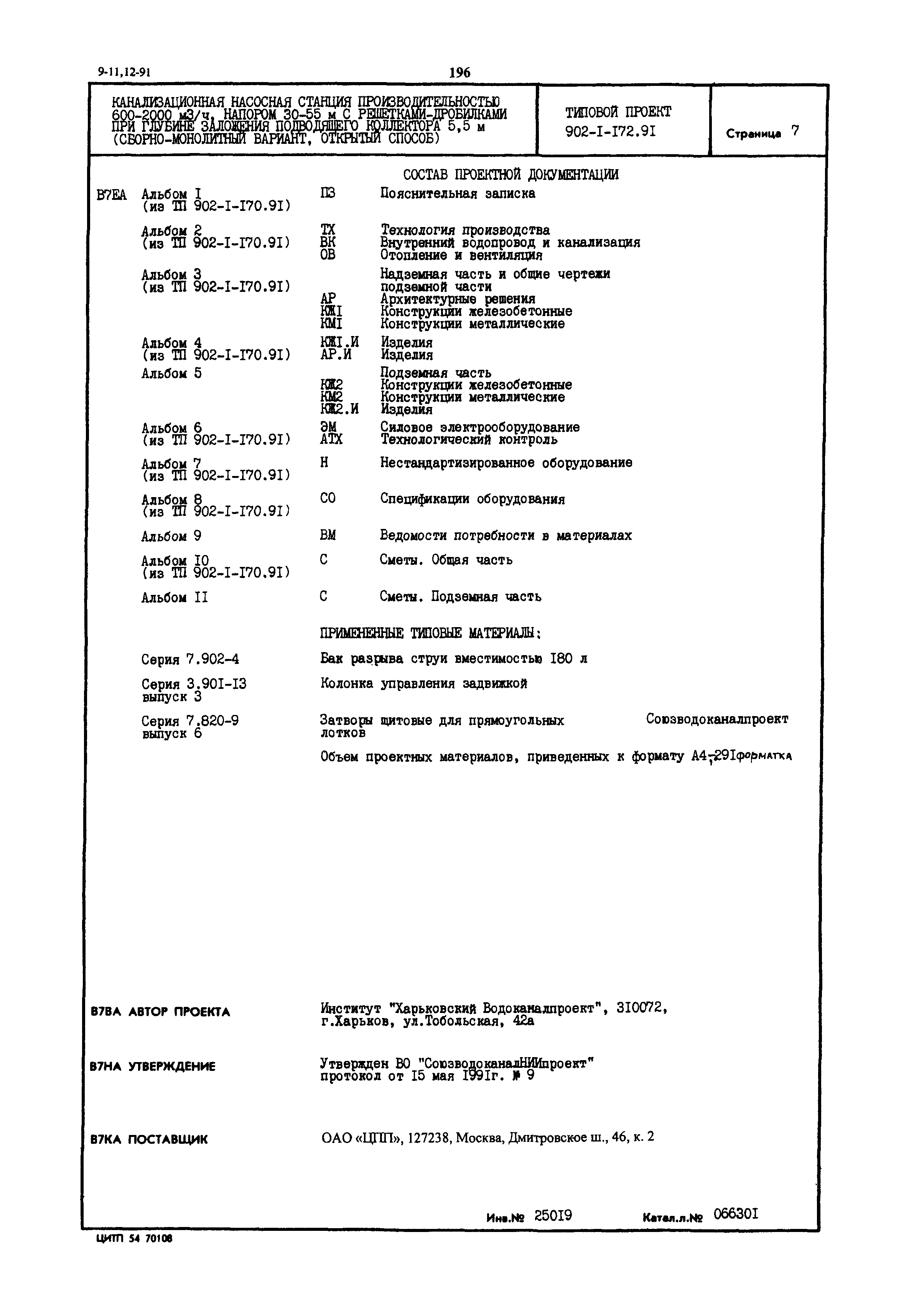 Типовой проект 902-1-172.91