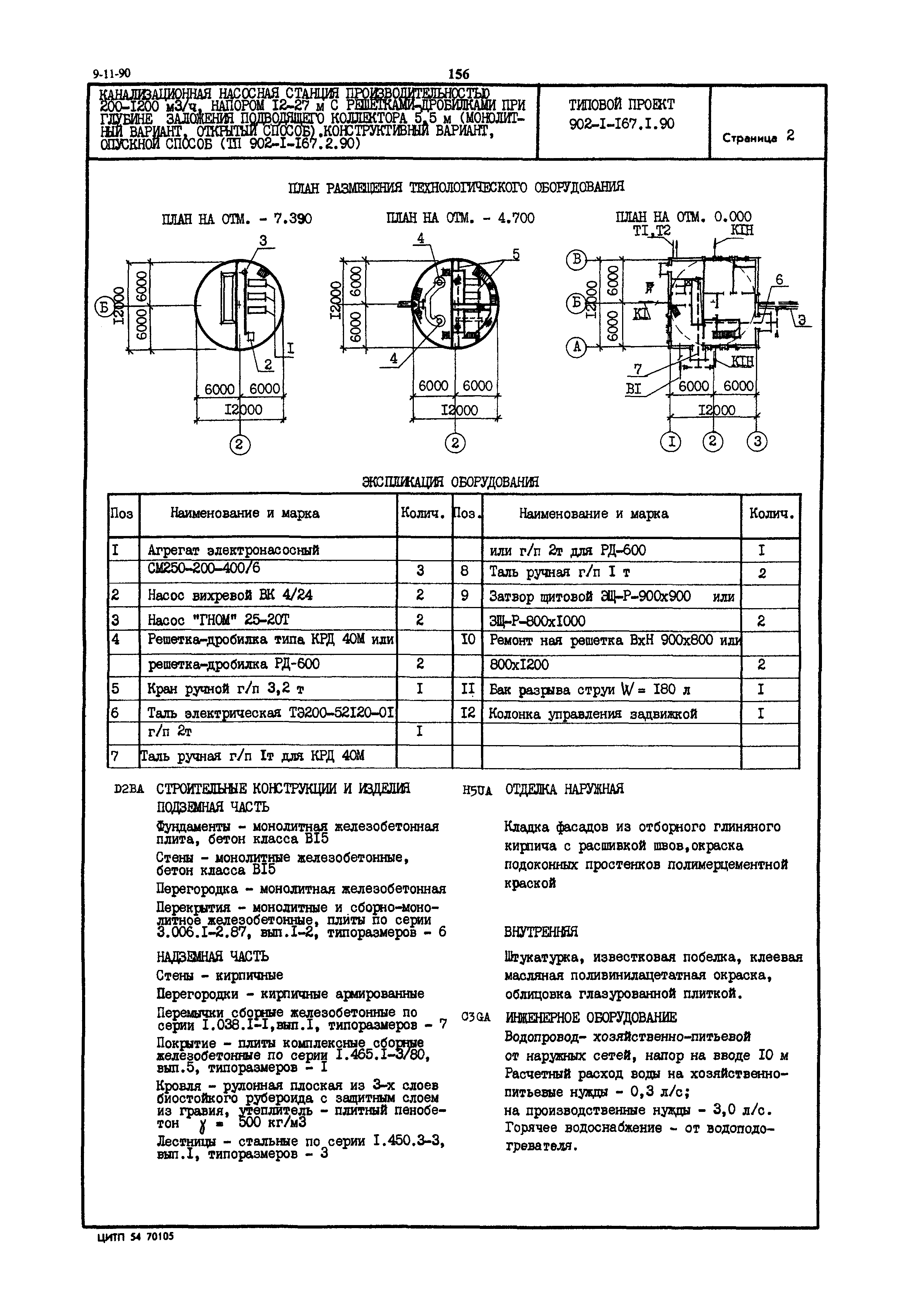 Типовой проект 902-1-167.1.90