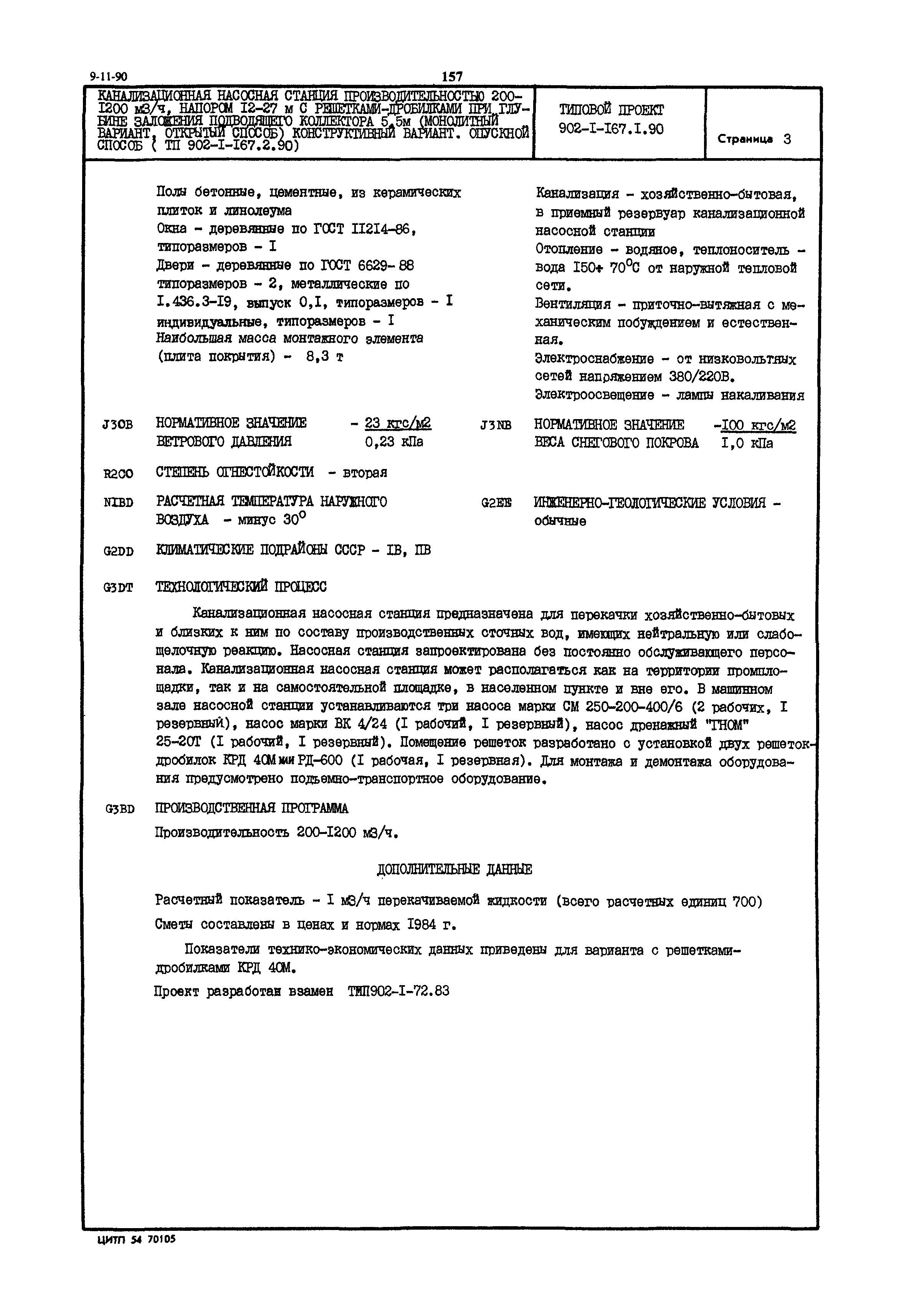 Типовой проект 902-1-167.1.90