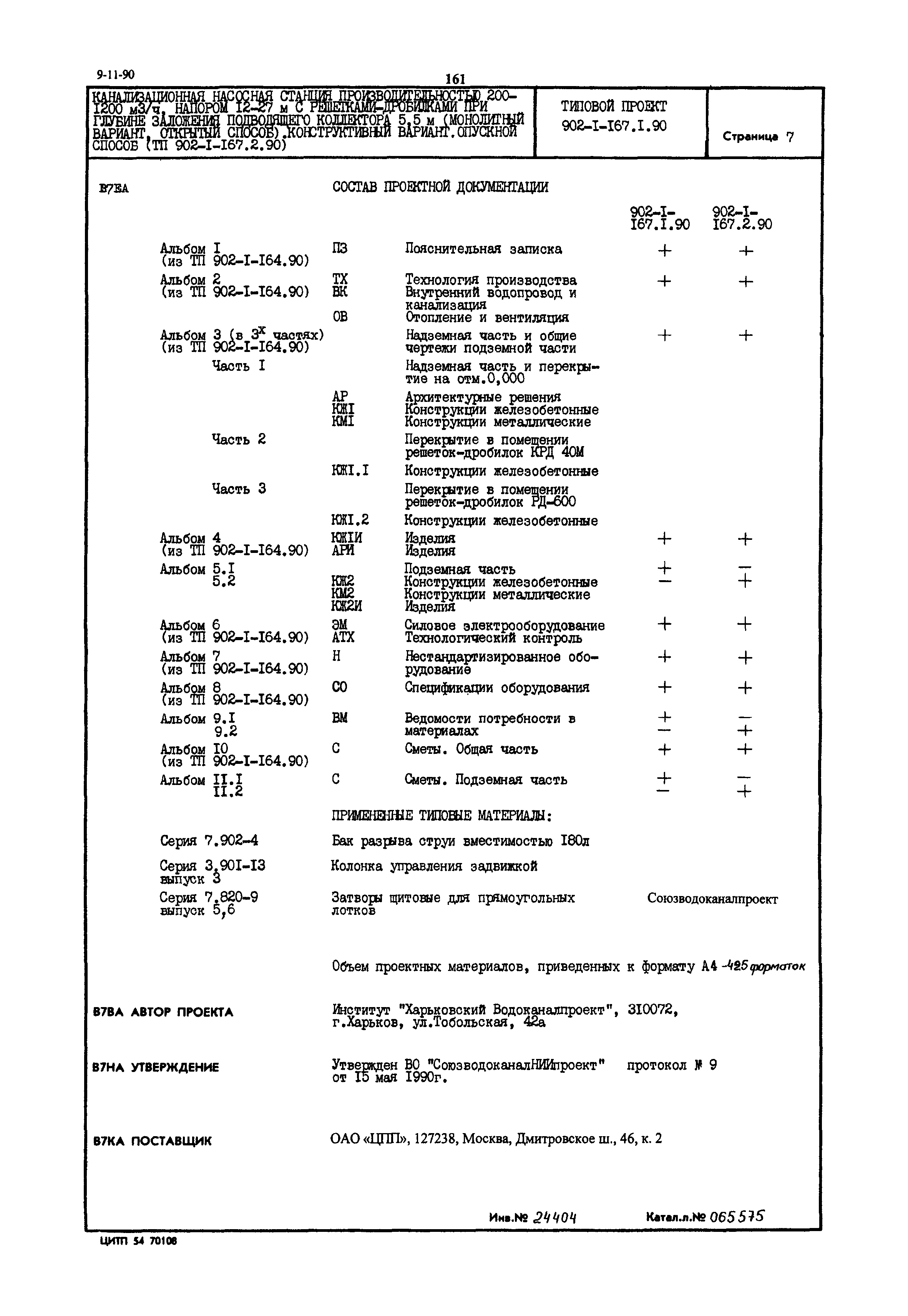 Типовой проект 902-1-167.1.90