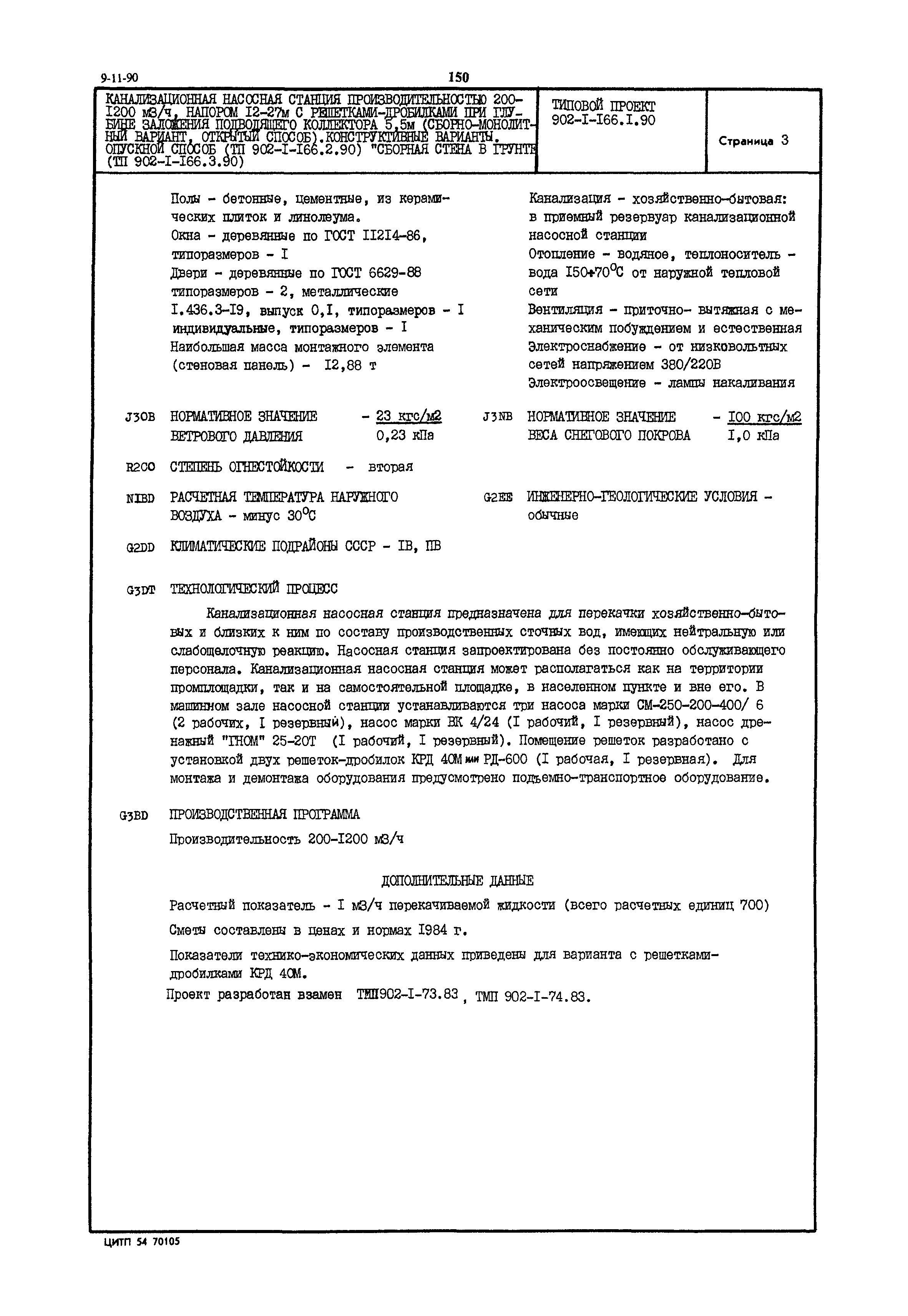Типовой проект 902-1-166.1.90
