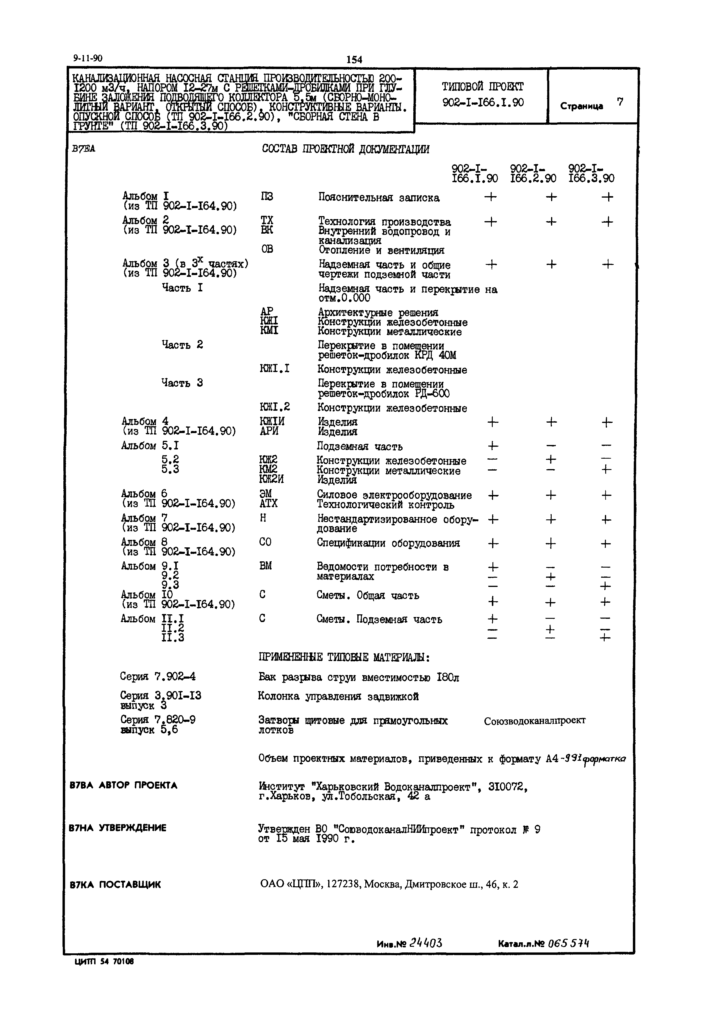 Типовой проект 902-1-166.1.90