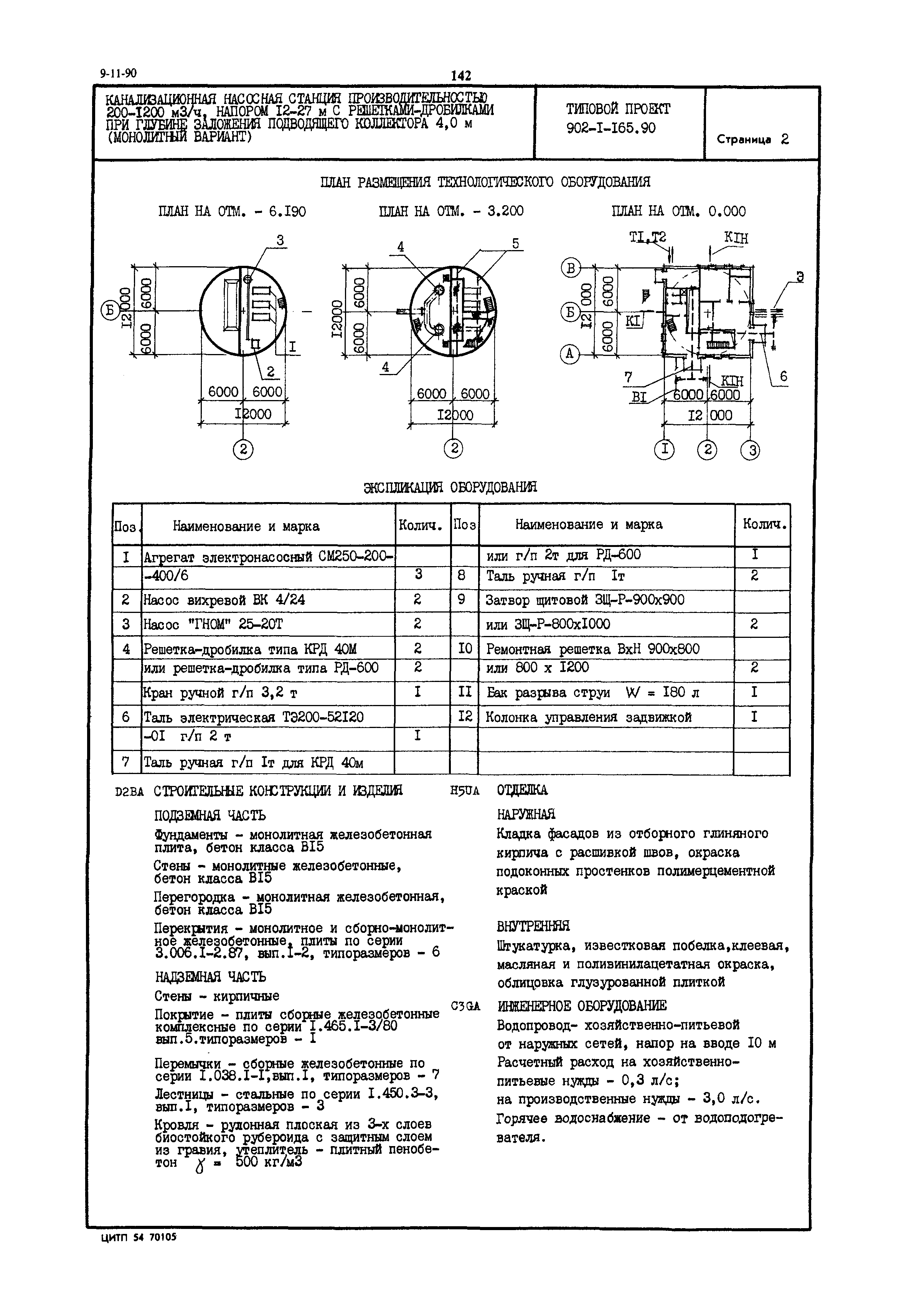 Типовой проект 902-1-165.90