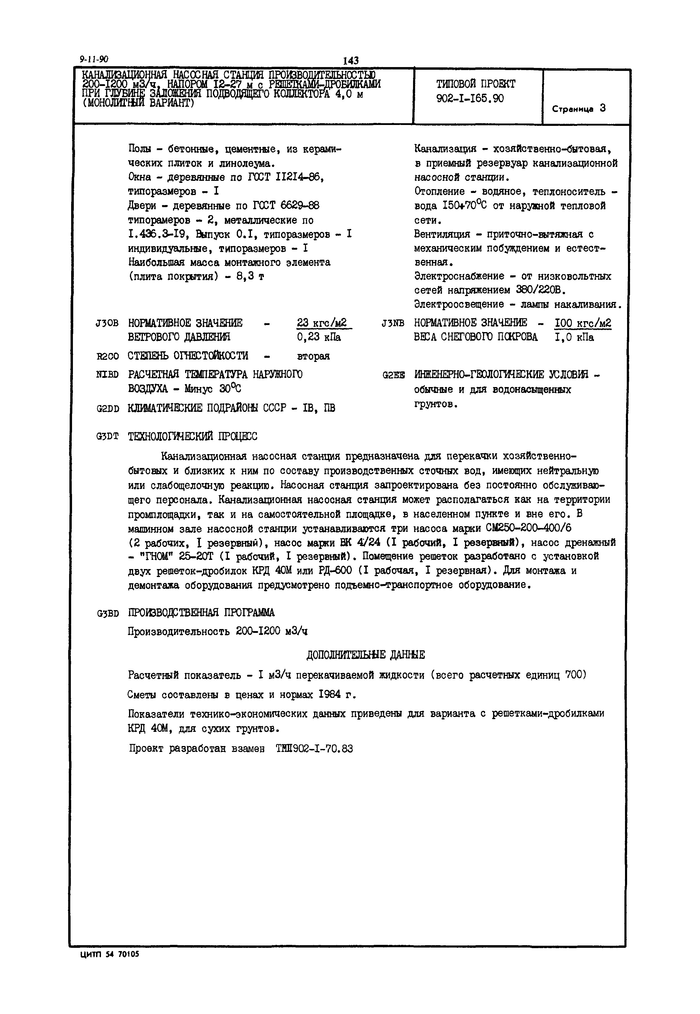 Типовой проект 902-1-165.90