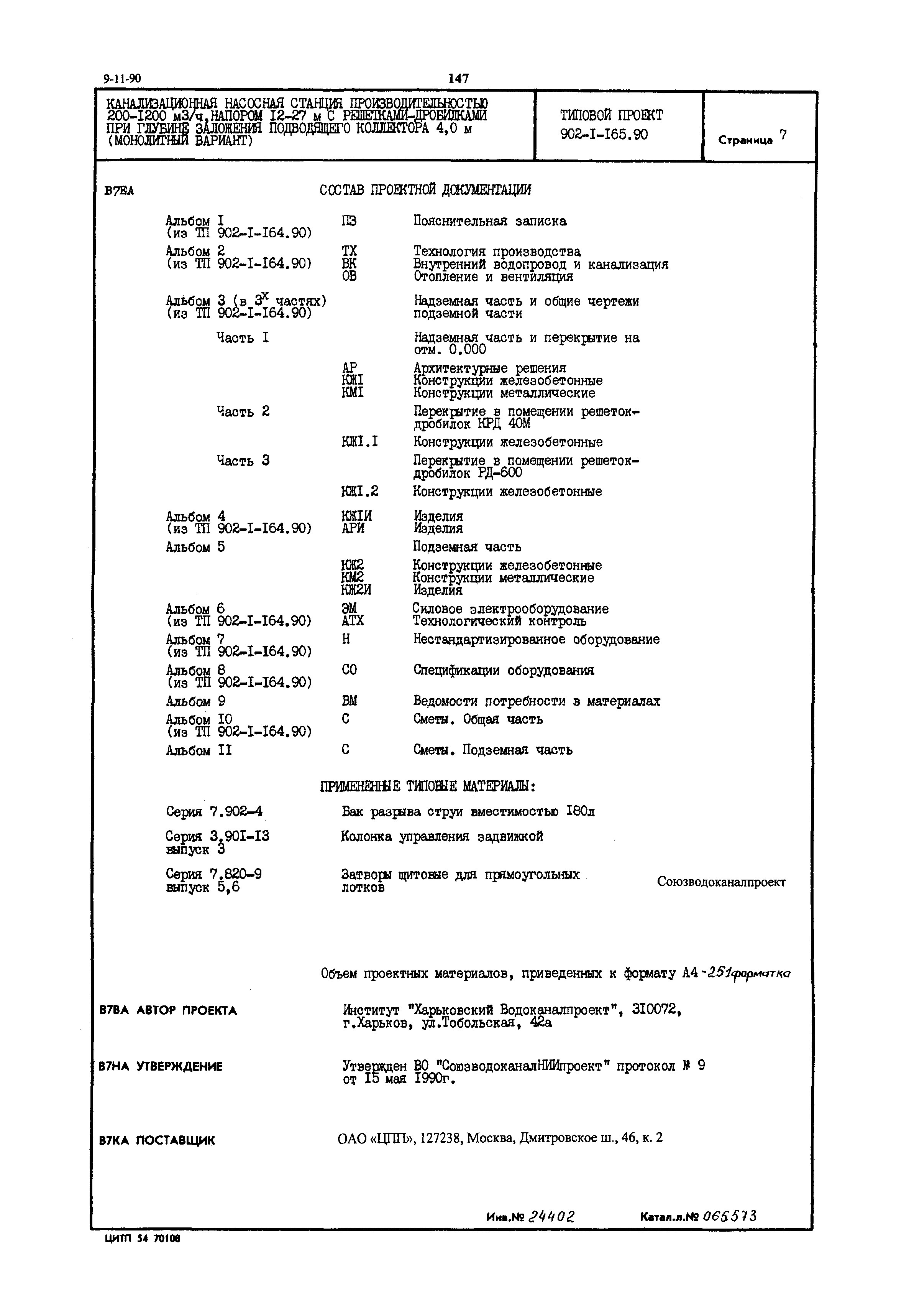 Типовой проект 902-1-165.90