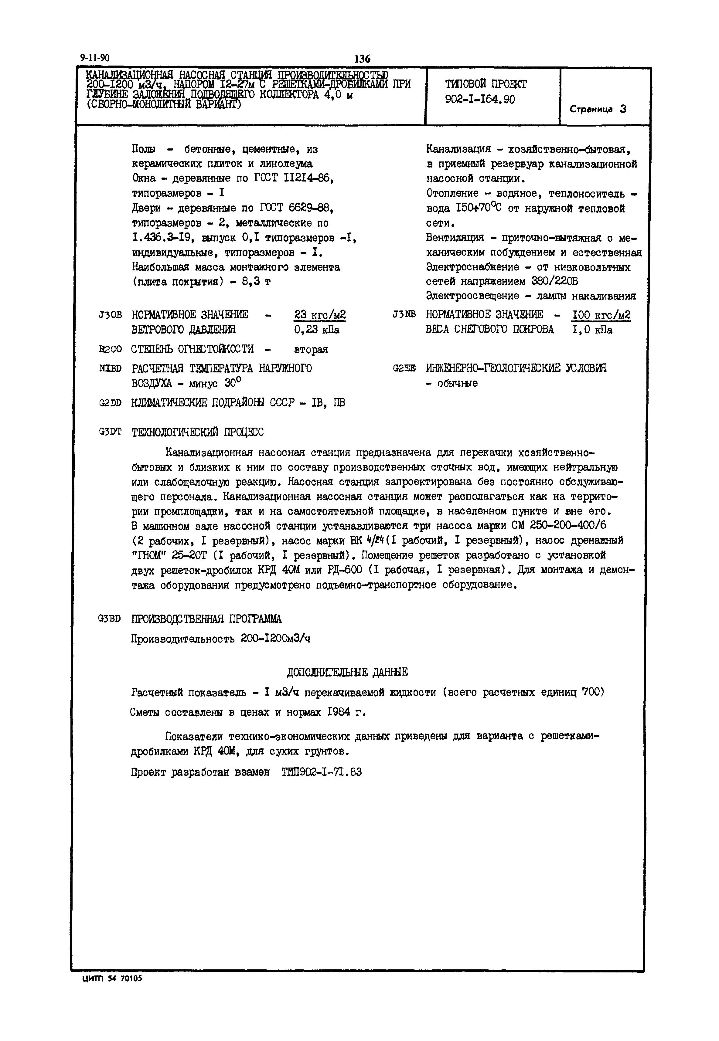 Типовой проект 902-1-164.90