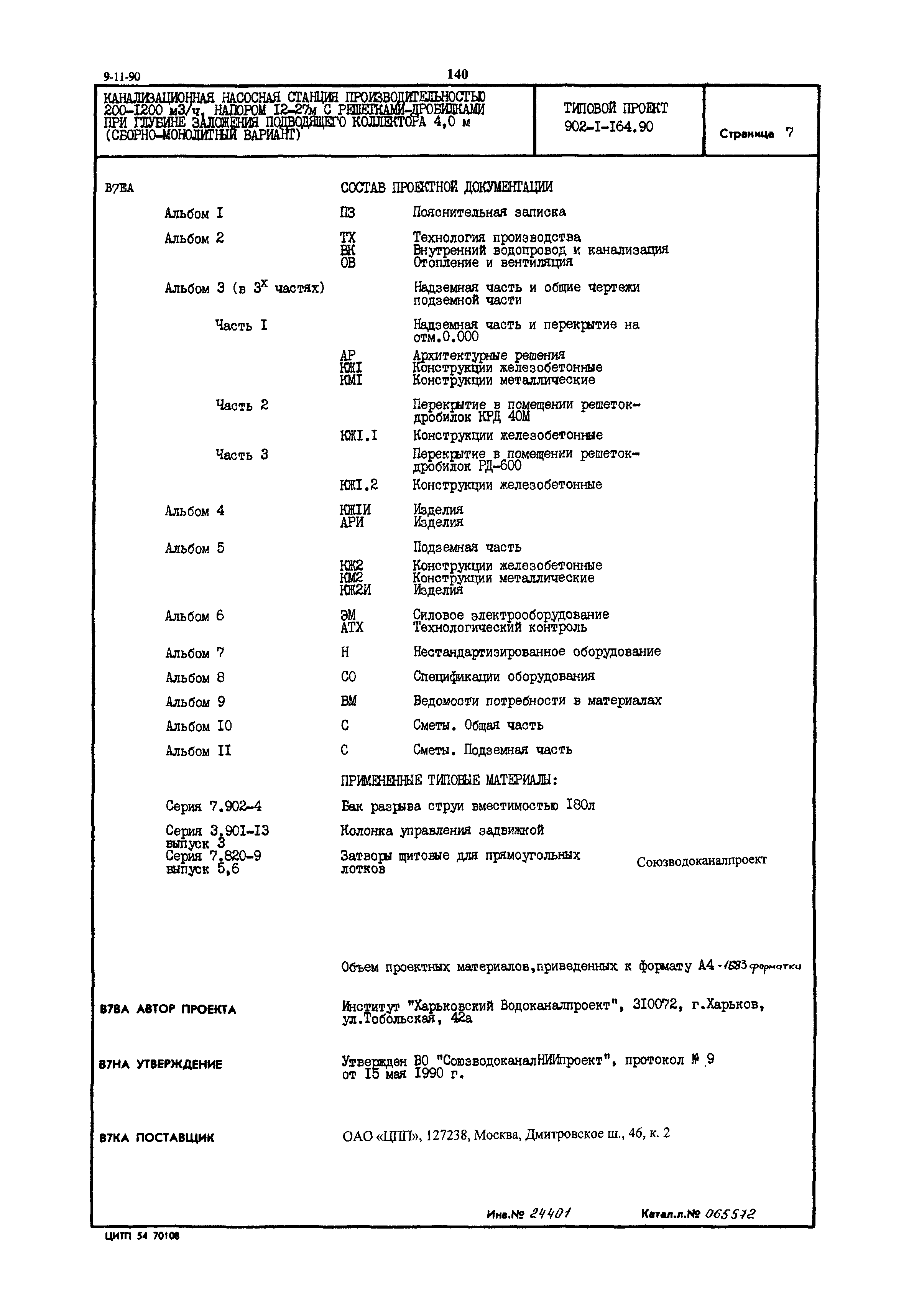 Типовой проект 902-1-164.90