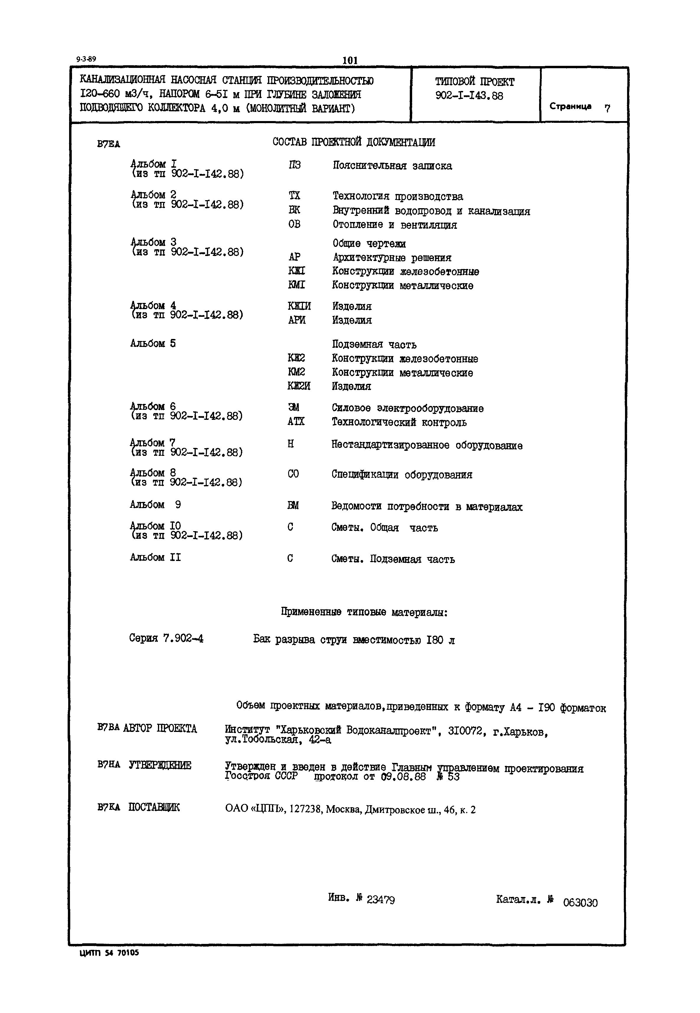 Типовой проект 902-1-143.88